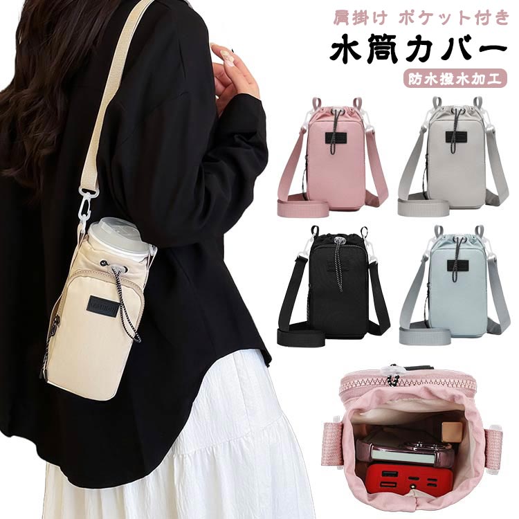 【水筒カバー】【肩掛け】【ポケット付き】【防水撥水加工】【9cm以下直径のボトルに対応】ペットボトルホルダーの高さは23cm、底の直径は10cmで、口径が9cm以下のボトルに適しています。また、調整可能な引き紐が付いているので、ボトルが揺れずにしっかり固定できます。ペットボトルカバーは調節可能なショルダーストラップを付きます。また、手で持ち運べる固定ハンドルストラップも追加しました。ジッパー式の外ポケットは携帯電話、鍵など普段持ち歩く小物を収納できます。調節可能なショルダーストラップは体型問わず、大人・子供関わらずすべての方々にご利用いただけます。大容量水筒の場合、使用方式を変更して、負担を軽減できます。肩掛けや斜め掛けや手提げとしてお使いいただけます。おしゃれなデザインで日常通勤通学やアウトドアなど、水筒やマイボトルを持ち歩くのは便利です。 サイズ F サイズについての説明 ※サイズ表の実寸法は商品によって1-3cm程度の誤差がある場合がございます。 素材 ナイロン 色 ブラック グレー ピンク ブルー ベージュ 備考 ●サイズ詳細等の測り方はスタッフ間で統一、徹底はしておりますが、実寸は商品によって若干の誤差(1cm～3cm )がある場合がございますので、予めご了承ください。 ●製造ロットにより、細部形状の違いや、同色でも色味に多少の誤差が生じます。 ●パッケージは改良のため予告なく仕様を変更する場合があります。 ▼商品の色は、撮影時の光や、お客様のモニターの色具合などにより、実際の商品と異なる場合がございます。あらかじめ、ご了承ください。 ▼生地の特性上、やや匂いが強く感じられるものもございます。数日のご使用や陰干しなどで気になる匂いはほとんど感じられなくなります。 ▼同じ商品でも生産時期により形やサイズ、カラーに多少の誤差が生じる場合もございます。 ▼他店舗でも在庫を共有して販売をしている為、受注後欠品となる場合もございます。予め、ご了承お願い申し上げます。 ▼出荷前に全て検品を行っておりますが、万が一商品に不具合があった場合は、お問い合わせフォームまたはメールよりご連絡頂けます様お願い申し上げます。速やかに対応致しますのでご安心ください。