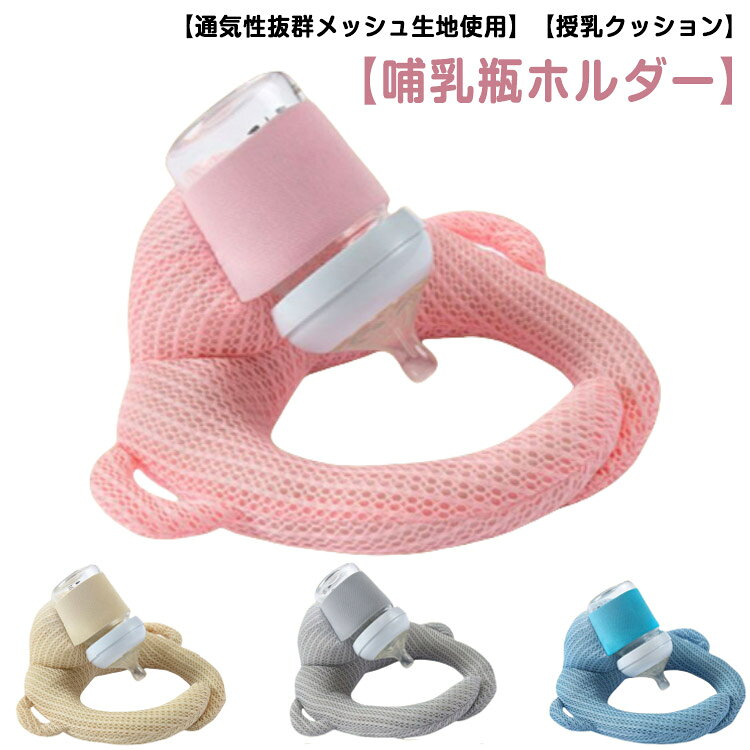 通気性抜群メッシュ生地 枕 クッション 授乳 セルフミルク マタニティ セルフミル...