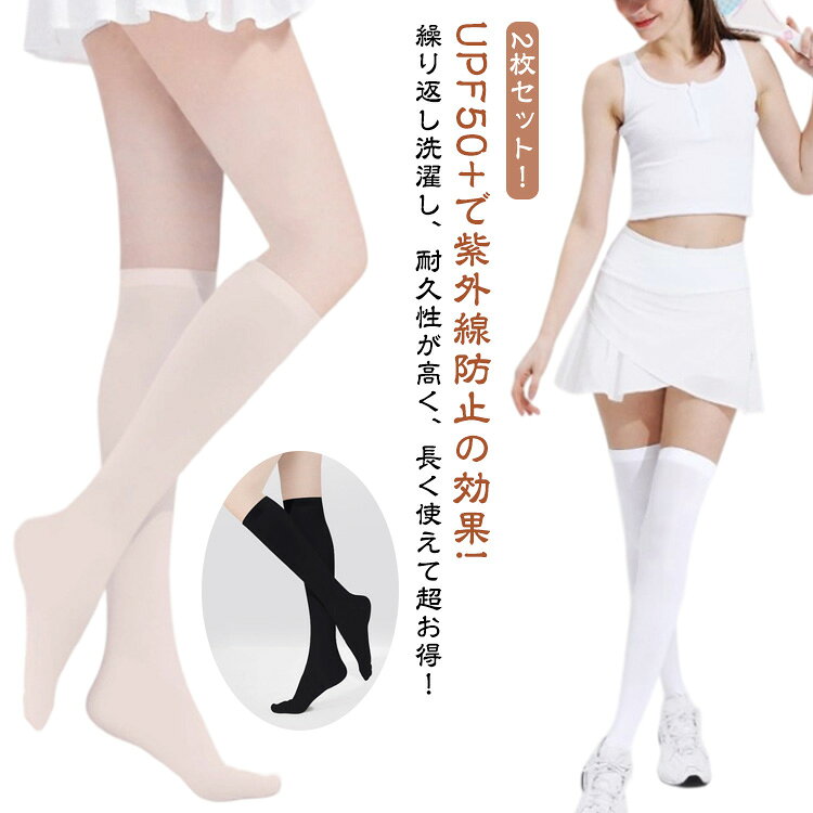 2枚セット！UPF50+で紫外線防止の効果!繰り返し洗濯し、耐久性が高く、長く使えて超お得！ひんやりなタッチ感じ、夏に履くのも快適【生地】ナイロン混紡。伸縮性が高く、肌に優しい素材を採用しているので、履きやすい。また軽量で通気性もよい。ひんやりなタッチ感じ、夏に履くのも快適です。【紫外線対策】UPF50+で紫外線防止の効果!繰り返し洗濯し、耐久性が高く、長く使えて超お得!【幅広いシーンに】ファッションなコーディネーション、通勤、アウトドア、旅行、ゴルフ、ジョギング、トレーニング、お釣り、登山、ピクニック、農業や作業等の所に役に立ちます。 サイズ 2枚セット サイズについての説明 おすすめ体重40-70kg 素材 スパンデックス ナイロン 色 ホワイト（ロング） ブラック（ロング） 肌色（ロング） ホワイト（ミドル） ブラック（ミドル） 肌色（ミドル） 備考 ●サイズ詳細等の測り方はスタッフ間で統一、徹底はしておりますが、実寸は商品によって若干の誤差(1cm～3cm )がある場合がございますので、予めご了承ください。 ●製造ロットにより、細部形状の違いや、同色でも色味に多少の誤差が生じます。 ●パッケージは改良のため予告なく仕様を変更する場合があります。 ▼商品の色は、撮影時の光や、お客様のモニターの色具合などにより、実際の商品と異なる場合がございます。あらかじめ、ご了承ください。 ▼生地の特性上、やや匂いが強く感じられるものもございます。数日のご使用や陰干しなどで気になる匂いはほとんど感じられなくなります。 ▼同じ商品でも生産時期により形やサイズ、カラーに多少の誤差が生じる場合もございます。 ▼他店舗でも在庫を共有して販売をしている為、受注後欠品となる場合もございます。予め、ご了承お願い申し上げます。 ▼出荷前に全て検品を行っておりますが、万が一商品に不具合があった場合は、お問い合わせフォームまたはメールよりご連絡頂けます様お願い申し上げます。速やかに対応致しますのでご安心ください。