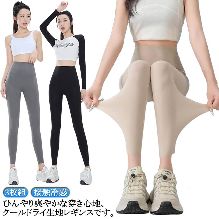 3枚組！ひんやり爽やかな穿き心地、クールドライ生地レギンスです。接触冷感、吸汗速乾機能を備えています。薄手生地で、暑い季節におすすめのレギンスです。さらっとなめらかな肌ざわりで、気持ちいい穿き心地です。適度なストレッチがあり、デイリー使いはもちろん、スポーツにも使えます。接触冷感タイプのレギンスなので夏でも部活、スポーツやテニス、ダンス、コスプレやバイトなどひんやり快適です サイズ M L XL サイズについての説明 ※サイズ表の実寸法は商品によって1-3cm程度の誤差がある場合がございます。 素材 ナイロン 色 黒3 肌3 灰3 黒＋肌＋灰 備考 ●サイズ詳細等の測り方はスタッフ間で統一、徹底はしておりますが、実寸は商品によって若干の誤差(1cm〜3cm )がある場合がございますので、予めご了承ください。 ●商品の色は、撮影時の光や、お客様のモニターの色具合などにより、実際の商品と異なる場合がございます。あらかじめ、ご了承ください。 ●製品によっては、生地の特性上、洗濯時に縮む場合がございますので洗濯時はご注意下さいませ。 ▼色味の強い製品によっては他の衣類などに色移りする場合もございますので、速やかに（脱水、乾燥等）するようにお願いいたします。 ▼生地によっては摩擦や汗、雨などで濡れた時は、他の製品に移染する恐れがございますので、着用の際はご注意下さい。 ▼生地の特性上、やや匂いが強く感じられるものもございます。数日のご使用や陰干しなどで気になる匂いはほとんど感じられなくなります。