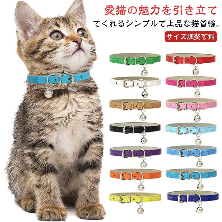 猫の首輪 ギフト おしゃれ 鈴付き 猫 PUレザー 猫用 8サイズ 首輪 サイズ調整可能 ...