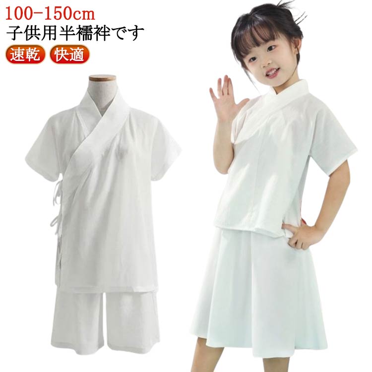 きもの 簡単 襦袢 衿付き 一体型 肌着 簡単 Tシャツ 上下セット 着物 ボーイズ 半袖 インナー 初心者 男の子 下着 上下セット 着物 浴衣 快適 速乾 半襦袢 子供用 子供 女の子 肌襦袢 男児 女児 和装 ガールズ 白 ホワイト 送料無料 100 110 120 130 140