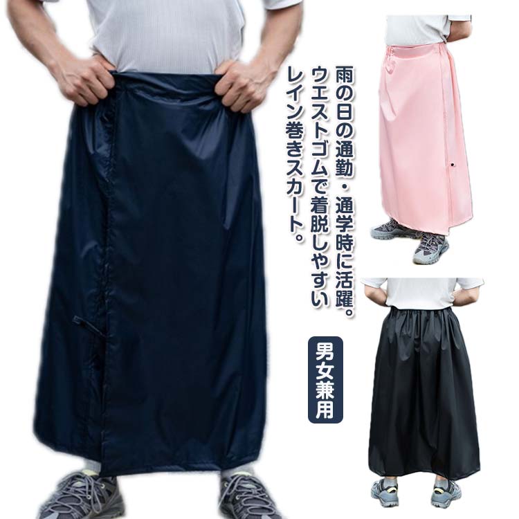 雨の日の通勤・通学時に活躍。ウエストゴムで着脱しやすいレイン巻きスカート。撥水、防水加工を施したレインボトムスカバーです。スカートやパンツに簡単に巻くことができます。面ファスナーで閉じるので、裾の広がりを気にせずプレーできます。洋服の上からサッと装着できるので学生さんやアウトドアシーンにオススメ。シンプルなデザインなので女性だけでなく、男性の方もユニセックスでお使いいただけます。 サイズ XL 2XL サイズについての説明 【XL】丈85cm 幅170cm おすすめ身長150-165cm【2XL】丈97cm 幅170cm おすすめ身長165-180cm※サイズ表の実寸法は商品によって1-3cm程度の誤差がある場合がございます。 素材 ポリエステル オックスフォード 色 ブラック ピンク グレー ネイビー 備考 ●サイズ詳細等の測り方はスタッフ間で統一、徹底はしておりますが、実寸は商品によって若干の誤差(1cm〜3cm )がある場合がございますので、予めご了承ください。 ●商品の色は、撮影時の光や、お客様のモニターの色具合などにより、実際の商品と異なる場合がございます。あらかじめ、ご了承ください。 ●製品によっては、生地の特性上、洗濯時に縮む場合がございますので洗濯時はご注意下さいませ。 ▼色味の強い製品によっては他の衣類などに色移りする場合もございますので、速やかに（脱水、乾燥等）するようにお願いいたします。 ▼生地によっては摩擦や汗、雨などで濡れた時は、他の製品に移染する恐れがございますので、着用の際はご注意下さい。 ▼生地の特性上、やや匂いが強く感じられるものもございます。数日のご使用や陰干しなどで気になる匂いはほとんど感じられなくなります。