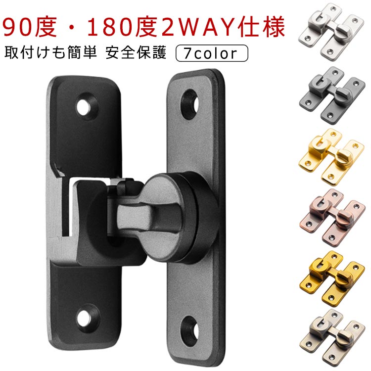 【90度・180度2WAY仕様】90度も180度も取り付けられるから、開き戸も引き戸も様々なドアに対応できます。【高品質素材】高品質な亜鉛合金のドアバックルは、多層研磨仕上げで構成され、厚くて強化されたベース、強度が高く、腐食、錆や変色の心配はありません。簡単に壊れたり変形したりせず、耐久性に優れています。4球軸受構造を採用し、スムーズに回転でき、ワンタッチに簡単に開閉できます。【便利でシンプル】便利なフリップデザイン、プライバシーロック、フラップは、より快適な生活環境のためにさらなるセキュリティを提供します。【取付けも簡単】取り付け用のネジが付属しているため、留め具をすぐに設置する事ができます。左または右にインストールすることを選択できます。ドアや窓の安全を確保するために使用できます。【安全保護】子供ケガ防止だけでなく、部屋の外に出ていかないようにしたり、様々な危険を防止できます。簡単施錠でスライドドアの防犯対策ができます。猫の脱走防止用としてもお使いいただけます。【幅広い用途】引き戸や部屋のドア、引き出し、バスルーム、オフィス、ホテルなど様々な場所や用途に使えます。ネジの設置手順設置位置をあらかじめ設定し、 マークを付けます。記号に従ってネジを締めます。距離を左右に調整し、 写真のように端に寄せます。位置を繰り返し調整します。同じように穴の位置を合わせ、 ネジを締めて固定します。使用しないときは、写真のように垂直に吊るしてください。釘なし接着剤の設置手順：設置位置をあらかじめ設定し、 マークを付けます。台座に釘なし接着剤を塗ります。留め具をしぼって接着し、 脱落防止の補助シールを 貼ります。位置を繰り返し調整します。同様に接着剤を塗ります。 (ネジは塗布しない)補助シールを貼った後、 72時間静置します。 (冬はもっと長い) サイズ 90度/180度兼用 サイズについての説明 サイズ：写真通り※サイズ計測には誤差が生じます。 素材 亜鉛合金 色 01 02 03 04 05 06 07 備考 ●サイズ詳細等の測り方はスタッフ間で統一、徹底はしておりますが、実寸は商品によって若干の誤差(1cm～3cm )がある場合がございますので、予めご了承ください。 ●製造ロットにより、細部形状の違いや、同色でも色味に多少の誤差が生じます。 ●パッケージは改良のため予告なく仕様を変更する場合があります。 ▼商品の色は、撮影時の光や、お客様のモニターの色具合などにより、実際の商品と異なる場合がございます。あらかじめ、ご了承ください。 ▼生地の特性上、やや匂いが強く感じられるものもございます。数日のご使用や陰干しなどで気になる匂いはほとんど感じられなくなります。 ▼同じ商品でも生産時期により形やサイズ、カラーに多少の誤差が生じる場合もございます。 ▼他店舗でも在庫を共有して販売をしている為、受注後欠品となる場合もございます。予め、ご了承お願い申し上げます。 ▼出荷前に全て検品を行っておりますが、万が一商品に不具合があった場合は、お問い合わせフォームまたはメールよりご連絡頂けます様お願い申し上げます。速やかに対応致しますのでご安心ください。