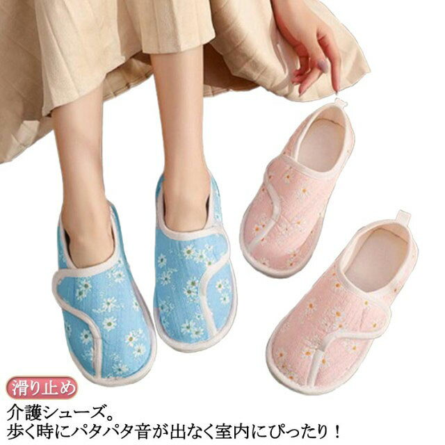 介護シューズ。歩く時にパタパタ音が出なく室内にぴったり！柔らか&滑らない底、クッション性に優れた滑り止め加工！外側は柔らかコットン素材、通気性抜群でムしにくい。長時間履いても足が痛くなりにくい、クッション性のある柔らかソール。素足でも気持ちいい肌触りで足にフィット！ サイズ 34-35（22-22.5cm） 36-37（23-23.5cm） 38-39（24-24.5cm） 40-41（25-25.5cm） 42-43（26-26.5cm） サイズについての説明 サイズ：34-35（22-22.5cm） 36-37（23-23.5cm） 38-39（24-24.5cm） 40-41（25-25.5cm） 42-43（26-26.5cm） 素材 綿布 合成底 色 ブルー ピンク 備考 ●サイズ詳細等の測り方はスタッフ間で統一、徹底はしておりますが、実寸は商品によって若干の誤差(1cm～3cm )がある場合がございますので、予めご了承ください。 ●製造ロットにより、細部形状の違いや、同色でも色味に多少の誤差が生じます。 ●パッケージは改良のため予告なく仕様を変更する場合があります。 ▼商品の色は、撮影時の光や、お客様のモニターの色具合などにより、実際の商品と異なる場合がございます。あらかじめ、ご了承ください。 ▼生地の特性上、やや匂いが強く感じられるものもございます。数日のご使用や陰干しなどで気になる匂いはほとんど感じられなくなります。 ▼同じ商品でも生産時期により形やサイズ、カラーに多少の誤差が生じる場合もございます。 ▼他店舗でも在庫を共有して販売をしている為、受注後欠品となる場合もございます。予め、ご了承お願い申し上げます。 ▼出荷前に全て検品を行っておりますが、万が一商品に不具合があった場合は、お問い合わせフォームまたはメールよりご連絡頂けます様お願い申し上げます。速やかに対応致しますのでご安心ください。