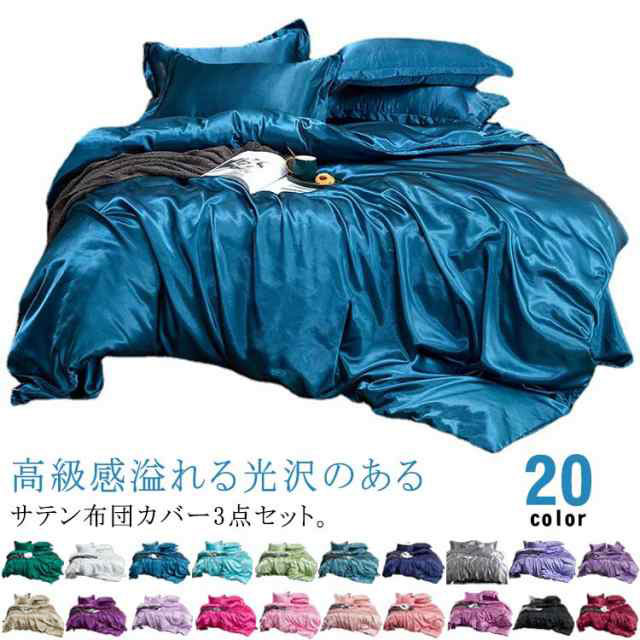 高級感溢れる光沢のあるサテン布団カバー3点セット。シルクのような滑らかな肌触りで、しなやかで光沢があるの寝具。サラッとした肌触り、シワになりにくく、毛玉ないのが特徴です。優れた通気性と放湿性があり、素早く湿気を吸い取り、洗濯しても早く乾きます。高密度のサテン生地で優雅な光沢、おしゃれで上品な寝室を演出します。高級感溢れるカラーは活性染料を採用され、色落ちにくいです。夏は涼しく冬は暖か寝具で、オールシーズンに快眠環境を整えます。お手入れが簡単で、家庭用の洗濯機で丸洗いできます。 サイズ 3点セット サイズについての説明 サイズ：シングル：掛け布団カバー：150cm×200cm フラットシーツ：170cm×230cm　枕カバー：48cm×74cm×1枚※サイズ計測には誤差が生じます。 素材 ポリエステル 色 01 02 03 04 05 06 07 08 09 10 11 12 13 14 15 16 17 18 19 20 備考 ●サイズ詳細等の測り方はスタッフ間で統一、徹底はしておりますが、実寸は商品によって若干の誤差(1cm～3cm )がある場合がございますので、予めご了承ください。 ●製造ロットにより、細部形状の違いや、同色でも色味に多少の誤差が生じます。 ●パッケージは改良のため予告なく仕様を変更する場合があります。 ▼商品の色は、撮影時の光や、お客様のモニターの色具合などにより、実際の商品と異なる場合がございます。あらかじめ、ご了承ください。 ▼生地の特性上、やや匂いが強く感じられるものもございます。数日のご使用や陰干しなどで気になる匂いはほとんど感じられなくなります。 ▼同じ商品でも生産時期により形やサイズ、カラーに多少の誤差が生じる場合もございます。 ▼他店舗でも在庫を共有して販売をしている為、受注後欠品となる場合もございます。予め、ご了承お願い申し上げます。 ▼出荷前に全て検品を行っておりますが、万が一商品に不具合があった場合は、お問い合わせフォームまたはメールよりご連絡頂けます様お願い申し上げます。速やかに対応致しますのでご安心ください。