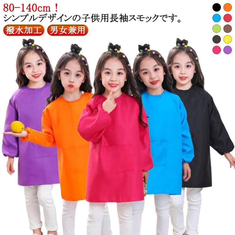 80-140cm！シンプルデザインの子供用長袖スモックです。習字や図画工作などの時間に活躍！衣類の汚れ予防に◎撥水加工なのも嬉しいポイントです♪ポケット付きでハンカチなど小物を入れられますよ。お食事、お絵かき、砂場遊び、粘土遊びなど色々なシチュエーションでお使いいただけます。 サイズ S（身長80-100cm） M（身長100-120cm） L（身長120-140cm） サイズについての説明 【S】着丈50cm バスト80cm 袖丈45cm おすすめ年齢1-4才 おすすめ身長80-100cm【M】着丈60cm バスト85cm 袖丈50cm おすすめ年齢4-8才 おすすめ身長100-120cm【L】着丈70cm バスト95cm 袖丈56cm おすすめ年齢8-12才 おすすめ身長120-140cm※サイズは平置き実寸になります。 サイズ表の実寸法は商品によって1-3cm程度の誤差がある場合がございます。 素材 ポリエステル 色 オレンジ ブラック レッド ブルー グリーン ベージュ コーヒー イエロー ローズレッド パープル 備考 ●サイズ詳細等の測り方はスタッフ間で統一、徹底はしておりますが、実寸は商品によって若干の誤差(1cm〜3cm )がある場合がございますので、予めご了承ください。 ●商品の色は、撮影時の光や、お客様のモニターの色具合などにより、実際の商品と異なる場合がございます。あらかじめ、ご了承ください。 ●製品によっては、生地の特性上、洗濯時に縮む場合がございますので洗濯時はご注意下さいませ。 ▼色味の強い製品によっては他の衣類などに色移りする場合もございますので、速やかに（脱水、乾燥等）するようにお願いいたします。 ▼生地によっては摩擦や汗、雨などで濡れた時は、他の製品に移染する恐れがございますので、着用の際はご注意下さい。 ▼生地の特性上、やや匂いが強く感じられるものもございます。数日のご使用や陰干しなどで気になる匂いはほとんど感じられなくなります。