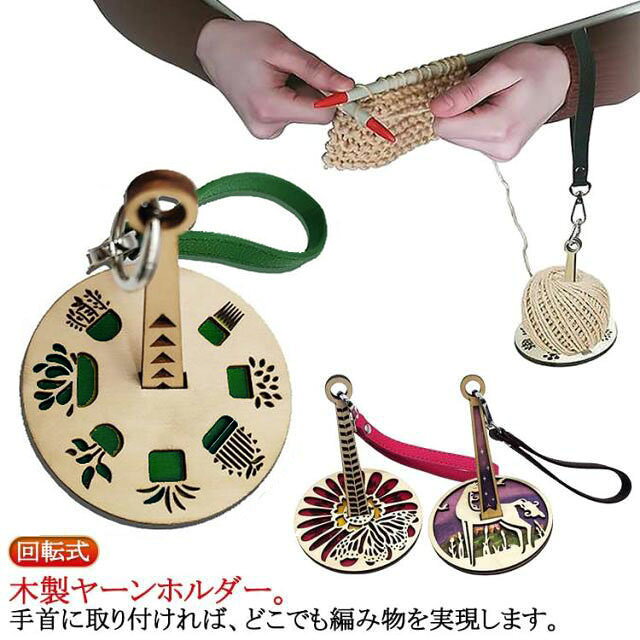 木製ヤーンホルダー。手首に取り付ければ、どこでも編み物を実現します。ヤーンホルダーで糸のもつれや結び目を防ぎ、スムーズな動きにより、手芸の効率が向上します。 サイズ F サイズについての説明 サイズ：10*13cm※サイズ計測には誤差が生じます。 素材 木 色 01 02 03 04 05 06 07 08 09 10 11 12 13 14 15 16 17 18 19 20 備考 ●サイズ詳細等の測り方はスタッフ間で統一、徹底はしておりますが、実寸は商品によって若干の誤差(1cm～3cm )がある場合がございますので、予めご了承ください。 ●製造ロットにより、細部形状の違いや、同色でも色味に多少の誤差が生じます。 ●パッケージは改良のため予告なく仕様を変更する場合があります。 ▼商品の色は、撮影時の光や、お客様のモニターの色具合などにより、実際の商品と異なる場合がございます。あらかじめ、ご了承ください。 ▼生地の特性上、やや匂いが強く感じられるものもございます。数日のご使用や陰干しなどで気になる匂いはほとんど感じられなくなります。 ▼同じ商品でも生産時期により形やサイズ、カラーに多少の誤差が生じる場合もございます。 ▼他店舗でも在庫を共有して販売をしている為、受注後欠品となる場合もございます。予め、ご了承お願い申し上げます。 ▼出荷前に全て検品を行っておりますが、万が一商品に不具合があった場合は、お問い合わせフォームまたはメールよりご連絡頂けます様お願い申し上げます。速やかに対応致しますのでご安心ください。