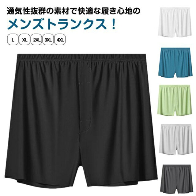 通気性抜群の素材で快適な履き心地のメンズトランクス！柔らかく、ゆったりとした履き心地と、なめらかな肌触りで快適な着心地です少し薄めの生地で抜群の通気性があり、暑い夏場に快適です。アイスシルク素材で、吸汗速乾性に優れドライタッチ、清涼感のある肌触り。トランクス派の方はもちろん、ボクサーパンツのしめつけが苦手の方に是非おすすめ。 サイズ L XL 2XL 3XL 4XL サイズについての説明 【L】おすすめ身長165-170cm おすすめ体重55-65kg【XL】おすすめ身長170-175cm おすすめ体重65-80kg【2XL】おすすめ身長175-180cm おすすめ体重80-95kg【3XL】おすすめ身長180-185cm おすすめ体重95-112.5kg【4XL】おすすめ身長185-190cm おすすめ体重112.5-130kg※サイズは平置き実寸になります。 サイズ表の実寸法は商品によって1-3cm程度の誤差がある場合がございます。 素材 ナイロン スパンテックス 色 白3枚 黒3枚 ブルー3枚 グリーン3枚 ライト灰3枚 ダーク灰3枚 白＋黒＋ブルー 白＋黒＋グリーン 白＋黒＋ライト灰 白＋黒＋ダーク灰 ライト灰＋ダーク灰＋白 ライト灰＋ダーク灰＋黒 ライト灰＋ダーク灰＋ブルー ライト灰＋ダーク灰＋グリーン 備考 ●サイズ詳細等の測り方はスタッフ間で統一、徹底はしておりますが、実寸は商品によって若干の誤差(1cm〜3cm )がある場合がございますので、予めご了承ください。 ●商品の色は、撮影時の光や、お客様のモニターの色具合などにより、実際の商品と異なる場合がございます。あらかじめ、ご了承ください。 ●製品によっては、生地の特性上、洗濯時に縮む場合がございますので洗濯時はご注意下さいませ。 ▼色味の強い製品によっては他の衣類などに色移りする場合もございますので、速やかに（脱水、乾燥等）するようにお願いいたします。 ▼生地によっては摩擦や汗、雨などで濡れた時は、他の製品に移染する恐れがございますので、着用の際はご注意下さい。 ▼生地の特性上、やや匂いが強く感じられるものもございます。数日のご使用や陰干しなどで気になる匂いはほとんど感じられなくなります。