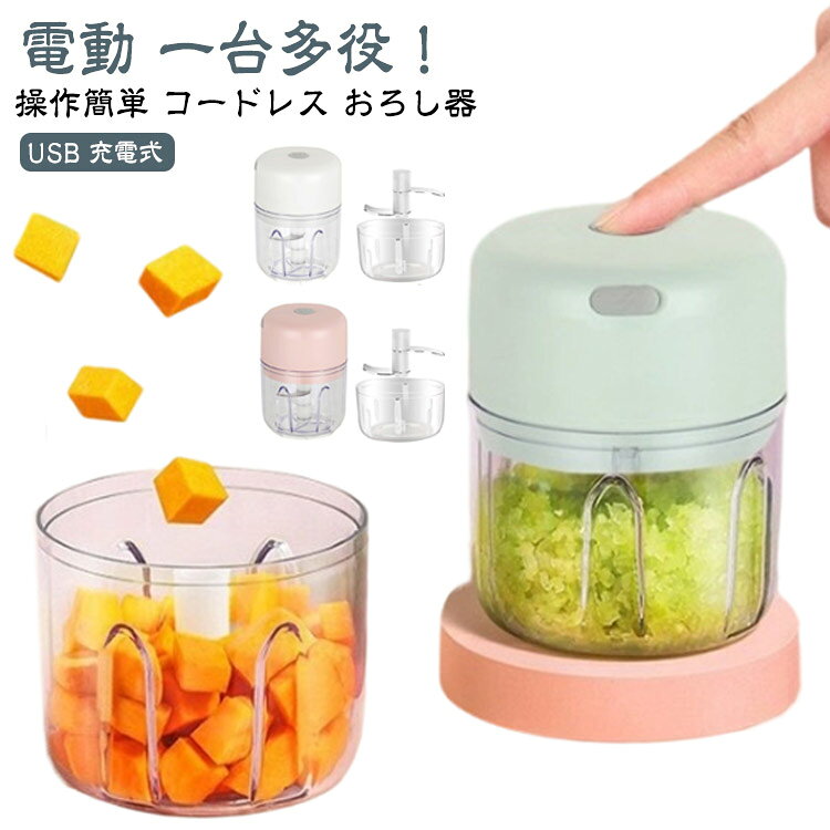 電動 一台多役！操作簡単 コードレス おろし器コンパクトでパワフルなフードプロセッサー。下ごしらえも手早くできて時短調理に大活躍します。パワフルな使用感はそのままに、コードの煩わしさなくどこでも使える自由さを手に入れました。毎日の料理を気軽に、楽しくさせてくれるお手伝いフードプロセッサーです。適した用途: みじん切りのニンニク、コショウ、さまざまな食材、少量の栄養補助食品。 サイズ 250ML/三刃＋100ML/二刃 サイズについての説明 サイズ：定格電圧：5V 定格電力：30W 本体サイズ：90*90*105mm※サイズ計測には誤差が生じます。 素材 PP PC ステンレス 色 グリーン ホワイト ピンク 備考 ●サイズ詳細等の測り方はスタッフ間で統一、徹底はしておりますが、実寸は商品によって若干の誤差(1cm～3cm )がある場合がございますので、予めご了承ください。 ●製造ロットにより、細部形状の違いや、同色でも色味に多少の誤差が生じます。 ●パッケージは改良のため予告なく仕様を変更する場合があります。 ▼商品の色は、撮影時の光や、お客様のモニターの色具合などにより、実際の商品と異なる場合がございます。あらかじめ、ご了承ください。 ▼生地の特性上、やや匂いが強く感じられるものもございます。数日のご使用や陰干しなどで気になる匂いはほとんど感じられなくなります。 ▼同じ商品でも生産時期により形やサイズ、カラーに多少の誤差が生じる場合もございます。 ▼他店舗でも在庫を共有して販売をしている為、受注後欠品となる場合もございます。予め、ご了承お願い申し上げます。 ▼出荷前に全て検品を行っておりますが、万が一商品に不具合があった場合は、お問い合わせフォームまたはメールよりご連絡頂けます様お願い申し上げます。速やかに対応致しますのでご安心ください。