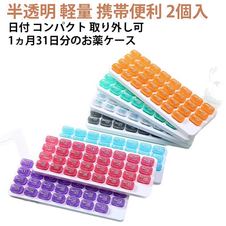 くすりケース 1ヶ月分 薬箱 薬ケース 【2個セット】 飲み忘れ防止 大容量 収納 1か月 入れ 持ち運び 旅行用 ピルケース 薬 薬ポーチ カレンダー付き お薬ケース 服薬管理 クスリ箱 30日用 【2個セット】 おしゃれ 30日 サプリメントケース 小分け収納 コンパクト