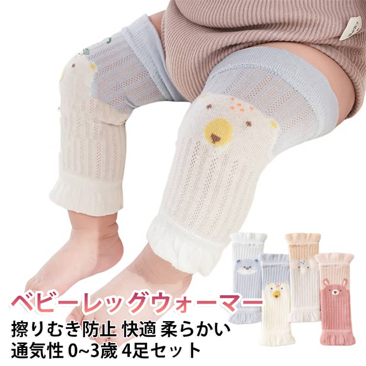 ベビーレッグウォーマー 【4足セット】 コットン 冷房対策 綿 夏用 レッグカバー 薄手 UVカット 新生児 ベビー 保育園 赤ちゃん レッグウォーマー 膝当て ハイハイ ニーパッド 【4足セット】 男の子 女の子 可愛い 出産祝い ギフト 通気性 伸縮性 0歳 1歳 2歳