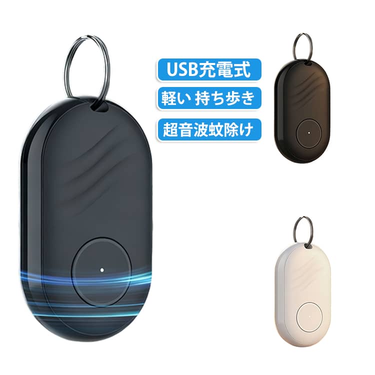 吊り下げはマイコン超音波周波数を採用して、360°全方向まで超音波・電磁波・バイオニック波を送信して、蚊などの聴覚系と神経系を邪魔し刺激して、蚊などの嫌がる音をまねることで、蚊は不安のために逃げます。有効範囲は5ー15平方メートルのことで、超音波は人体に害はなし、化学物質やお薬などを含まれず、電波もなくため、輻射なども心配せず、安全性に優れている。妊娠者、子供部屋、猫や犬などのペットがお持ち飼い主さんにも使用できる。コンパクトで場所を取らず上に、USB充電式のデザイン。スタイリッシュな外観 ストラップは、コンパクトで場所を取らず、吊り下げ具もつきましており、服やカバンなどに掛けて持ち運びも簡単です。いつでも気楽で手軽に使用できる。アウトドアだけでなく、家庭でも使用できます。登山、夜釣り、屋外園芸、農業、山林作業などに最適です。歩き回るのが好きな人にとって理想的な旅行の相棒です。 サイズ 35*14*60mm サイズについての説明 35*14*60mm　※サイズ表の実寸法は商品によって1-2cm程度の誤差がある場合がございます。　 素材 プラスチック 色 ブラック ホワイト 備考 ●サイズ詳細等の測り方はスタッフ間で統一、徹底はしておりますが、実寸は商品によって若干の誤差(1cm～3cm )がある場合がございますので、予めご了承ください。 ●製造ロットにより、細部形状の違いや、同色でも色味に多少の誤差が生じます。 ●パッケージは改良のため予告なく仕様を変更する場合があります。 ▼商品の色は、撮影時の光や、お客様のモニターの色具合などにより、実際の商品と異なる場合がございます。あらかじめ、ご了承ください。 ▼生地の特性上、やや匂いが強く感じられるものもございます。数日のご使用や陰干しなどで気になる匂いはほとんど感じられなくなります。 ▼同じ商品でも生産時期により形やサイズ、カラーに多少の誤差が生じる場合もございます。 ▼他店舗でも在庫を共有して販売をしている為、受注後欠品となる場合もございます。予め、ご了承お願い申し上げます。 ▼出荷前に全て検品を行っておりますが、万が一商品に不具合があった場合は、お問い合わせフォームまたはメールよりご連絡頂けます様お願い申し上げます。速やかに対応致しますのでご安心ください。
