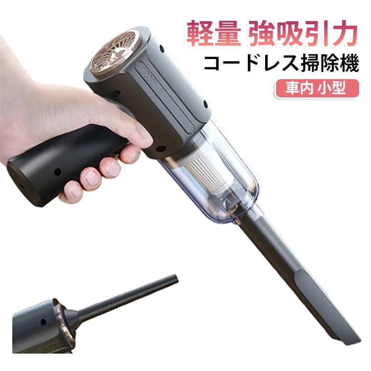 【手軽に使えるコンパクトな掃除機】コードレスタイプで、わざわざ 掃除機を出さなくても気になるところをパッとお掃除 できます。車用掃除機として、子供の食べカスなどの掃除機として、または部屋のちょっとした 掃除などにお使いいただけます。【十分な吸引力＆大容量バッテリー】大容量バッテリーが内蔵され、フル充電で20分連続使用可能です。USB充電式ので、万が一充電を忘れた場合、付属のケーブルに接続し充電できます。コードレス式で、家/オフィス/車どこでもとても便利です。【サッと水洗い＆パッとゴミ捨て】ダストカップは簡単に取り外しでき、集めたゴミはサッと捨てられます。ダストカップとフィルターは水で丸洗いが可能なので、いつも清潔に保てます。※ 交換用フィルター2個が予備で付属しております。【掃除を楽にする3つのアタッチメント】広い範囲でゴミを吸い上げる" ワイドノズル "、狭いすき間やサッシで活躍する" すき間ノズル" "先端ブラシ "がセットになっております。 サイズ フィルター*2セット サイズについての説明 190*150*60mm　約200ml　※usb充電式　※サイズ表の実寸法は商品によって1-3mm程度の誤差がある場合がございます。 素材 プラスチック 色 ブラック 備考 ●サイズ詳細等の測り方はスタッフ間で統一、徹底はしておりますが、実寸は商品によって若干の誤差(1cm～3cm )がある場合がございますので、予めご了承ください。 ●製造ロットにより、細部形状の違いや、同色でも色味に多少の誤差が生じます。 ●パッケージは改良のため予告なく仕様を変更する場合があります。 ▼商品の色は、撮影時の光や、お客様のモニターの色具合などにより、実際の商品と異なる場合がございます。あらかじめ、ご了承ください。 ▼生地の特性上、やや匂いが強く感じられるものもございます。数日のご使用や陰干しなどで気になる匂いはほとんど感じられなくなります。 ▼同じ商品でも生産時期により形やサイズ、カラーに多少の誤差が生じる場合もございます。 ▼他店舗でも在庫を共有して販売をしている為、受注後欠品となる場合もございます。予め、ご了承お願い申し上げます。 ▼出荷前に全て検品を行っておりますが、万が一商品に不具合があった場合は、お問い合わせフォームまたはメールよりご連絡頂けます様お願い申し上げます。速やかに対応致しますのでご安心ください。