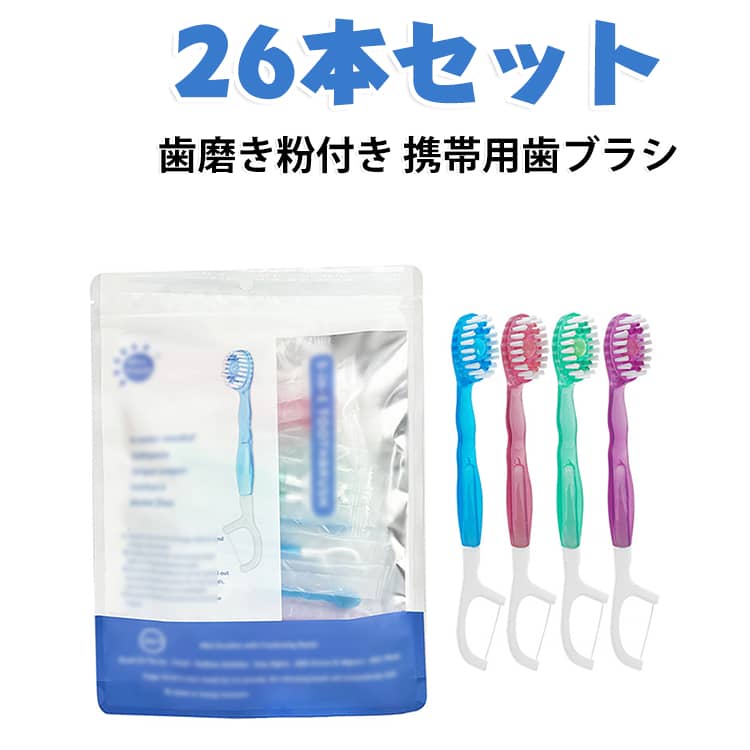 外出先 26本入り デンタルフロス付き 歯磨き粉付き 携帯用歯ブラシ 使い捨てタイプ オーラルケア すすぎ不要 出張 旅行用 衛生的 コンパクト 使い捨て歯ブラシ 便利グッズ 携帯用歯ブラシ 防災用品 個包装 アウトドア