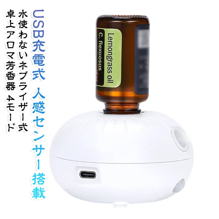 可愛らしいキノコ型のコンパクトなアロマディフューザーです。質感あるベースに丸みを帯びたボディが組み合わさり、置くだけで癒しの空間を演出します。 5mlから20mlのエッセンシャルオイルボトルに直接対応し、4段階の噴霧モードと静音設計で寝室やデスク周り、オフィスなど様々なシーンでリラックスタイムをサポートします。＜お勧めポイント＞【4段階の噴霧モードで使い分け自在】 連続噴霧・間欠噴霧・呼吸ランプ噴霧・タイマーモードの4段階から選べます。 シーンや気分に合わせてお好みのモードに設定でき、常に最適な香り環境を保てます。【エッセンシャルオイルボトルに直接装着できる】 5mlから20mlまでのボトルに直接対応し、別途水を入れる手間がありません。 お手持ちのエッセンシャルオイルをそのままセットして、すぐに香りを楽しめます。【静音設計で眠りを妨げない】 30dB以下の静音設計で、就寝中も気にならない静かな運転音です。 寝室のベッドサイドや子供部屋でも、安心して使用できます。【コンパクトサイズで置く場所を選ばない】 78mm×78mm×142mmの手のひらサイズで、デスクや棚、ベッドサイドなどすき間にすっきり置けます。 場所を取らずに、どこでも手軽にアロマタイムを演出できます。【コードレスで使い勝手抜群】 内蔵のポリマーバッテリーでコードレス使用が可能です。 連続噴霧で約4時間、間欠噴霧で約8時間の使用ができ、電源のない場所でも楽しめます。【広がりの良い微細ミスト】 微細なミストで香りを効果的に広げます。 5〜10平方メートルの空間に程よく香りが広がり、部屋全体をやさしく包みます。使用手順1.キャップを取り外す。2.機器を反転させ、エッセンシャルオイルボトルを時計回りにねじ込む。3.機器を垂直に立て、電源をONにする。4.エッセンシャルオイルボトルを反時計回りに取り外す。5.オイルタンクの残りオイルは、 反対側から排出。6.噴霧盤を洗浄する。4モード：1.感知モード(黄色ライト):2秒間隔噴霧 (自動OFFなし)。2.淡香モード(緑色ライト): 2秒噴霧・10分間隔(2時間後自動OFF)。3.中香モード(青色ライト):2秒噴霧・5分間隔(2時間後自動OFF)。4.濃香モード(白色ライト): 2秒噴霧・1分間隔(2時間後自動 サイズ F サイズについての説明 ※商品のサイズは手作業で測定させて頂いておりますので、若干の誤差があります。 素材 ABS 色 ホワイト 備考 ●製造ロットにより、細部形状の違いや、同色でも色味に多少の誤差が生じます。 ●パッケージは改良のため予告なく仕様を変更する場合があります。 ●出荷前に全て検品を行っておりますが、万が一商品に不具合があった場合は、お問い合わせフォームまたはメールよりご連絡頂けます様お願い申し上げます。速やかに対応致しますのでご安心ください。 ▼商品の色は、撮影時の光や、お客様のモニターの色具合などにより、実際の商品と異なる場合がございます。あらかじめ、ご了承ください。 ▼同じ商品でも生産時期により形やサイズ、カラーに多少の誤差が生じる場合もございます。 ▼他店舗でも在庫を共有して販売をしている為、受注後欠品となる場合もございます。予め、ご了承お願い申し上げます。 ▼サイズ詳細等の測り方はスタッフ間で統一、徹底はしておりますが、実寸は商品によって若干の誤差(1cm～3cm )がある場合がございますので、予めご了承ください。