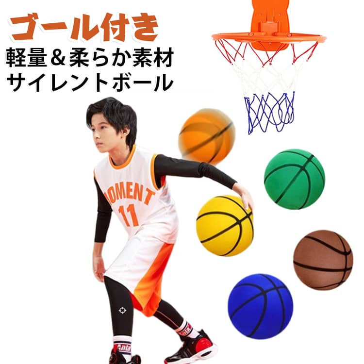 室内でも思いきりバスケの練習ができる「サイレントバスケットボール」は、柔らかくて軽量な素材を使用した静音タイプのボールです。3号・5号・7号から選べ、お子様から大人まで幅広く対応。ドリブルやパス練習時の音を大幅に軽減し、集合住宅や夜間のトレーニングにも最適です。安全性にも配慮されており、小さなお子様が使っても安心。バスケ好きなお子様へのプレゼントや、室内アクティビティ用にもおすすめの一品です。 サイズ 3号(ゴール付き) 5号(ゴール付き) 7号(ゴール付き) サイズについての説明 3号:直径18cm/重さ約150g　5号:直径21cm/重さ約190g　7号:直径24cm/重さ約350g　※サイズ表の実寸法は商品によって1-3mm程度の誤差がある場合がございます。 素材 ABS 色 コーヒー オレンジ グリーン ブルー イエロー 備考 ●サイズ詳細等の測り方はスタッフ間で統一、徹底はしておりますが、実寸は商品によって若干の誤差(1cm～3cm )がある場合がございますので、予めご了承ください。 ●製造ロットにより、細部形状の違いや、同色でも色味に多少の誤差が生じます。 ●パッケージは改良のため予告なく仕様を変更する場合があります。 ▼商品の色は、撮影時の光や、お客様のモニターの色具合などにより、実際の商品と異なる場合がございます。あらかじめ、ご了承ください。 ▼生地の特性上、やや匂いが強く感じられるものもございます。数日のご使用や陰干しなどで気になる匂いはほとんど感じられなくなります。 ▼同じ商品でも生産時期により形やサイズ、カラーに多少の誤差が生じる場合もございます。 ▼他店舗でも在庫を共有して販売をしている為、受注後欠品となる場合もございます。予め、ご了承お願い申し上げます。 ▼出荷前に全て検品を行っておりますが、万が一商品に不具合があった場合は、お問い合わせフォームまたはメールよりご連絡頂けます様お願い申し上げます。速やかに対応致しますのでご安心ください。