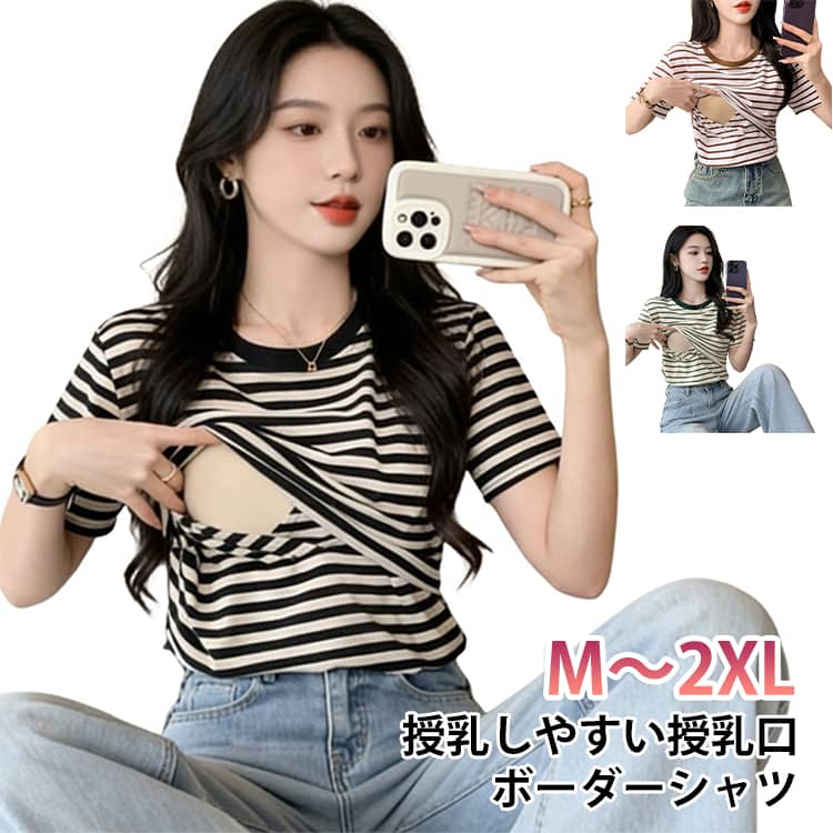 妊婦 出産 兼用 マタニティウェア おしゃれ ボーダー柄 半袖 授乳tシャツ 産後 妊...