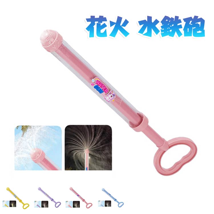 水鉄砲 夏祭り プール ウォーターガン 子供 遊び道具 玩具 水遊 発射 キッズ おもちゃ 花火 海 プレゼント お風呂 はなび 海水浴 夏休み 水てっぽう ピストン式 小学生 景品 強力 父の日