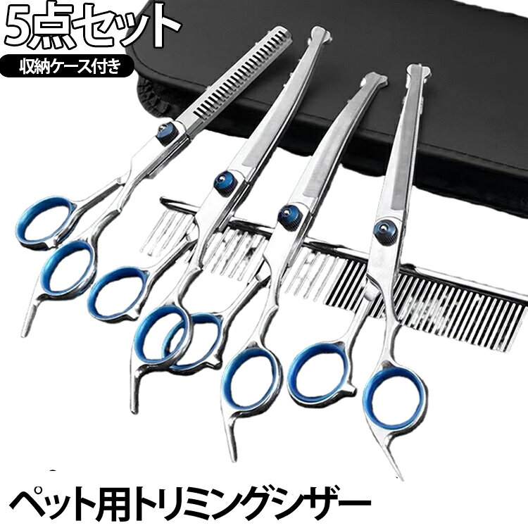 イマジネーションのトリミングシザーならすべて解決！・初心者にも安心の刃先。・使い勝手が良いカーブ。・人間工学に基づいた設計。・様々なペットに対応可能。初心者にも安全、傷つけない設計。ハサミの先端が丸いのでペットを痛める心配がありません。気分で動き回る子にも安心です。カーブがあるから使い道色々。上向きで目、耳、足やお尻周りの毛を細かくて調整。下向きで顔や頭など、ペットの体に合わせて可愛く整えることが可能。高品質のステンレス素材。ステンレス素材だから錆びにくくて切れ味が抜群。切った毛も飛び散りにくい仕様となっています。人間工学に基づいた設計。人間工学に基づいたデザインだから手やひじへの負担を軽減。持ちやすい上に左右どちらの手でも使用可能。様々なペットに対応。チワワやパピヨン、ゴールデンレトリバー等、大きさを問わず使用可能。A：毛をまっすぐカットする基本のシザーです。全体の長さを整えたり、仕上げカットに使用します。B：毛量を調整したり、カットラインを自然にぼかすためのシザーです。被毛を薄くしたい時や、ふんわり自然に仕上げたい時に便利です。C：目元・耳まわり・足先など、細かくデリケートな部分のカットに適しています。丸みのあるラインを作りやすく、安全に細部を整えやすい形状です。D： 顔まわり・足まわり・お尻まわりなど、丸いシルエットを作る時に便利です。自然なカーブを出しやすく、立体感のある仕上がりに整えられます。 サイズ 5点セット サイズについての説明 長さ約17cm 素材 ステンレス 色 収納ケース付き 備考 ●サイズ詳細等の測り方はスタッフ間で統一、徹底はしておりますが、実寸は商品によって若干の誤差(1cm～3cm )がある場合がございますので、予めご了承ください。 ●製造ロットにより、細部形状の違いや、同色でも色味に多少の誤差が生じます。 ●パッケージは改良のため予告なく仕様を変更する場合があります。 ▼商品の色は、撮影時の光や、お客様のモニターの色具合などにより、実際の商品と異なる場合がございます。あらかじめ、ご了承ください。 ▼生地の特性上、やや匂いが強く感じられるものもございます。数日のご使用や陰干しなどで気になる匂いはほとんど感じられなくなります。 ▼同じ商品でも生産時期により形やサイズ、カラーに多少の誤差が生じる場合もございます。 ▼他店舗でも在庫を共有して販売をしている為、受注後欠品となる場合もございます。予め、ご了承お願い申し上げます。 ▼出荷前に全て検品を行っておりますが、万が一商品に不具合があった場合は、お問い合わせフォームまたはメールよりご連絡頂けます様お願い申し上げます。速やかに対応致しますのでご安心ください。