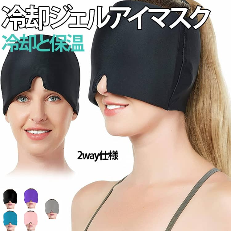 冷凍庫で冷やして使う男女兼用ジェルアイスキャップです。冷やすと「強力冷却」、電子レンジで温めると「じんわり温熱」と、1つで2通りの使い方が可能です。特殊なソリッドジェルを使用しているため、冷凍庫に長時間入れても固まらず、柔軟性を保ちます。伸縮性生地で簡単にフィットし、小学生のお子様から男性まで幅広く使用できます。鼻の部分はカットされており、呼吸もスムーズでリラックスできるデザインになっております。入眠サポートや頭・目・顔のアイシングなど幅広くご使用いただけます。※電子レンジで温める場合、温めすぎにご注意ください。※600Wレンジで1分以下まで。 サイズ 230g サイズについての説明 21x16cm　230g　※商品のサイズは手作業で測定させて頂いておりますので、若干の誤差があります。 素材 ポリエステル、ジェル 色 ブラック ピンク ブルー パープル グレー 備考 ●サイズ詳細等の測り方はスタッフ間で統一、徹底はしておりますが、実寸は商品によって若干の誤差(1cm～3cm )がある場合がございますので、予めご了承ください。 ●製造ロットにより、細部形状の違いや、同色でも色味に多少の誤差が生じます。 ●パッケージは改良のため予告なく仕様を変更する場合があります。 ▼商品の色は、撮影時の光や、お客様のモニターの色具合などにより、実際の商品と異なる場合がございます。あらかじめ、ご了承ください。 ▼生地の特性上、やや匂いが強く感じられるものもございます。数日のご使用や陰干しなどで気になる匂いはほとんど感じられなくなります。 ▼同じ商品でも生産時期により形やサイズ、カラーに多少の誤差が生じる場合もございます。 ▼他店舗でも在庫を共有して販売をしている為、受注後欠品となる場合もございます。予め、ご了承お願い申し上げます。 ▼出荷前に全て検品を行っておりますが、万が一商品に不具合があった場合は、お問い合わせフォームまたはメールよりご連絡頂けます様お願い申し上げます。速やかに対応致しますのでご安心ください。