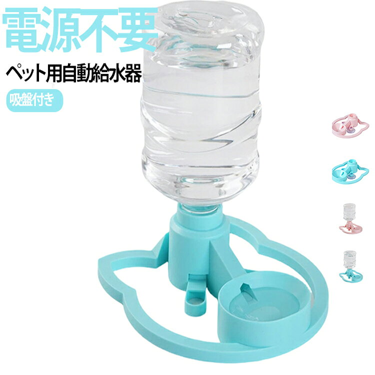 コンセントや電池を使わず、重力式で水が自動的に補給されるため、飲んだ分だけ水が出て、いつでも新鮮な水を用意しやすい仕様です。市販のペットボトルを取り付けやすい口径で、猫ちゃんやワンちゃんの水分補給に便利。ボウル部分は飲みやすい浅めの形状で、小型犬・中型犬・猫におすすめです。本体には吸盤が付いており、床や壁面、つるつるした面に固定しやすく、使用中のズレや転倒を防ぎやすい設計です。電源不要で静かに使えるため、音が苦手なペットにも使いやすく、お留守番中の水分補給対策にもぴったり。軽量でコンパクトなので、リビング、寝室、ケージ横、旅行先、帰省先でも活躍します。 サイズ 在庫 サイズについての説明 ※手作業による製造のため、若干の誤差が生じる場合があります。 素材 ABS 色 ボトルなしピンク ボトルなしブルー ボトル付きピンク ボトル付きブルー 備考 ●サイズ詳細等の測り方はスタッフ間で統一、徹底はしておりますが、実寸は商品によって若干の誤差(1cm～3cm )がある場合がございますので、予めご了承ください。 ●製造ロットにより、細部形状の違いや、同色でも色味に多少の誤差が生じます。 ●パッケージは改良のため予告なく仕様を変更する場合があります。 ▼商品の色は、撮影時の光や、お客様のモニターの色具合などにより、実際の商品と異なる場合がございます。あらかじめ、ご了承ください。 ▼生地の特性上、やや匂いが強く感じられるものもございます。数日のご使用や陰干しなどで気になる匂いはほとんど感じられなくなります。 ▼同じ商品でも生産時期により形やサイズ、カラーに多少の誤差が生じる場合もございます。 ▼他店舗でも在庫を共有して販売をしている為、受注後欠品となる場合もございます。予め、ご了承お願い申し上げます。 ▼出荷前に全て検品を行っておりますが、万が一商品に不具合があった場合は、お問い合わせフォームまたはメールよりご連絡頂けます様お願い申し上げます。速やかに対応致しますのでご安心ください。