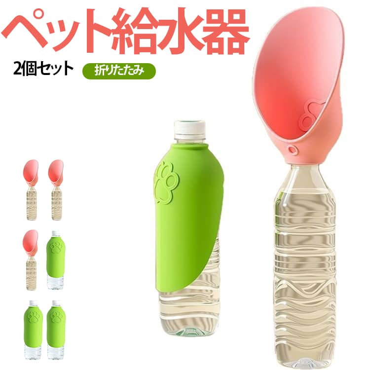 市販のペットボトルに簡単に装着できる携帯用ペット給水器です。外出先でも手軽に愛犬・愛猫へ水分補給ができます。シリコン製の給水カップは使用時に広げるだけ。使わない時は折りたたんでコンパクトに収納でき、持ち運びにも便利です。広口デザインで水を飲みやすく、小型犬から中型犬、猫まで幅広く使用できます。散歩バッグやリュックにも収納しやすい省スペース設計。毎日のお散歩はもちろん、旅行やドライブ、アウトドアなどさまざまなシーンで活躍します。やわらかいシリコン素材を採用し、水洗いできるのでお手入れも簡単。繰り返し清潔にご使用いただけます。 サイズ 紐付き サイズについての説明 サイズ約15.5cm、紐付き 素材 シリコン 色 ピンク+グリーン ピンク+ピンク グリーン+グリーン 備考 ●サイズ詳細等の測り方はスタッフ間で統一、徹底はしておりますが、実寸は商品によって若干の誤差(1cm～3cm )がある場合がございますので、予めご了承ください。 ●製造ロットにより、細部形状の違いや、同色でも色味に多少の誤差が生じます。 ●パッケージは改良のため予告なく仕様を変更する場合があります。 ▼商品の色は、撮影時の光や、お客様のモニターの色具合などにより、実際の商品と異なる場合がございます。あらかじめ、ご了承ください。 ▼生地の特性上、やや匂いが強く感じられるものもございます。数日のご使用や陰干しなどで気になる匂いはほとんど感じられなくなります。 ▼同じ商品でも生産時期により形やサイズ、カラーに多少の誤差が生じる場合もございます。 ▼他店舗でも在庫を共有して販売をしている為、受注後欠品となる場合もございます。予め、ご了承お願い申し上げます。 ▼出荷前に全て検品を行っておりますが、万が一商品に不具合があった場合は、お問い合わせフォームまたはメールよりご連絡頂けます様お願い申し上げます。速やかに対応致しますのでご安心ください。