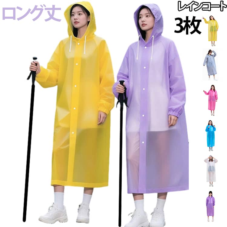 雨の日の通勤・通学、旅行、登山、釣り、キャンプなどに使いやすい、ロング丈のレインコートです。軽量で扱いやすいEVA素材を使用し、使い捨てではなく繰り返し使えるタイプ。急な雨の日や梅雨時期、屋外イベント、アウトドアシーンに便利です。ひざ下までカバーしやすい長めの丈で、服や足元が濡れるのを防ぎやすい設計。前開きタイプなので着脱しやすく、ボタンを留めるだけでサッと羽織れます。大きめのフード付きで、顔まわりに雨がかかりにくく、視界を確保しやすいのもポイントです。男女兼用で使いやすいシンプルデザイン。雨の日でも明るい印象で着用できます。軽くてたたみやすいため、バッグや車に常備しておくのもおすすめです。 サイズ 3枚セット サイズについての説明 着丈120　胸囲138　身幅69　袖長58　フード高さ36　※サイズ表の実寸法は商品によって1-3cm程度の誤差がある場合がございます。 素材 EVA 色 白 ブルー ピンク 紫 イエロー グレー 備考 ●サイズ詳細等の測り方はスタッフ間で統一、徹底はしておりますが、実寸は商品によって若干の誤差(1cm〜3cm )がある場合がございますので、予めご了承ください。 ●商品の色は、撮影時の光や、お客様のモニターの色具合などにより、実際の商品と異なる場合がございます。あらかじめ、ご了承ください。 ●製品によっては、生地の特性上、洗濯時に縮む場合がございますので洗濯時はご注意下さいませ。 ▼色味の強い製品によっては他の衣類などに色移りする場合もございますので、速やかに（脱水、乾燥等）するようにお願いいたします。 ▼生地によっては摩擦や汗、雨などで濡れた時は、他の製品に移染する恐れがございますので、着用の際はご注意下さい。 ▼生地の特性上、やや匂いが強く感じられるものもございます。数日のご使用や陰干しなどで気になる匂いはほとんど感じられなくなります。