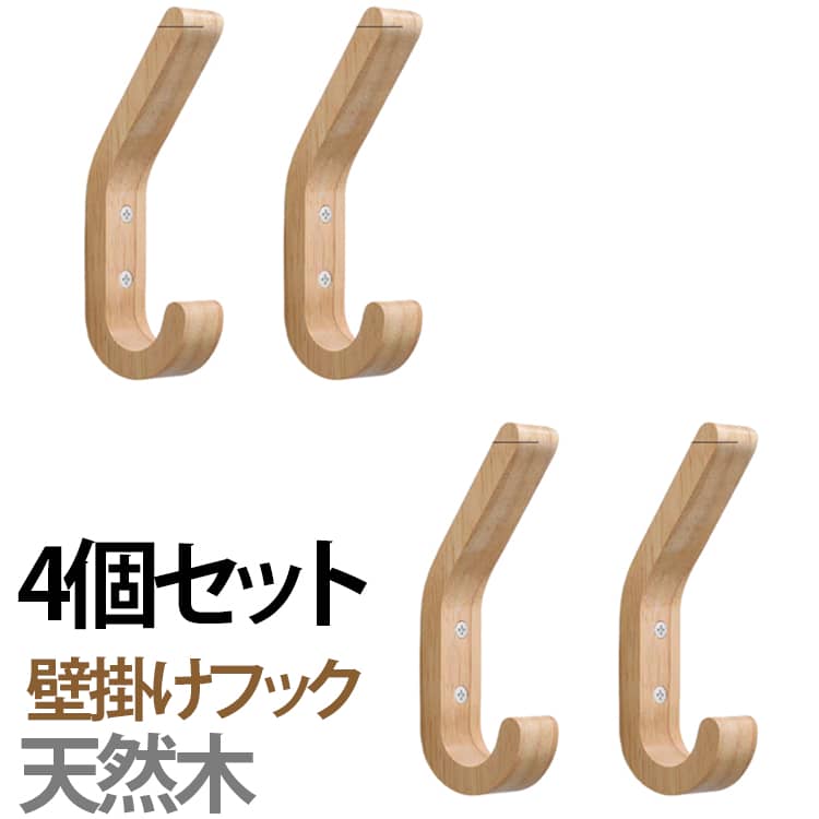 4個セット 壁掛け フック 壁掛けフック 石膏ボード用 L字フック 洋服掛け 木製 両...