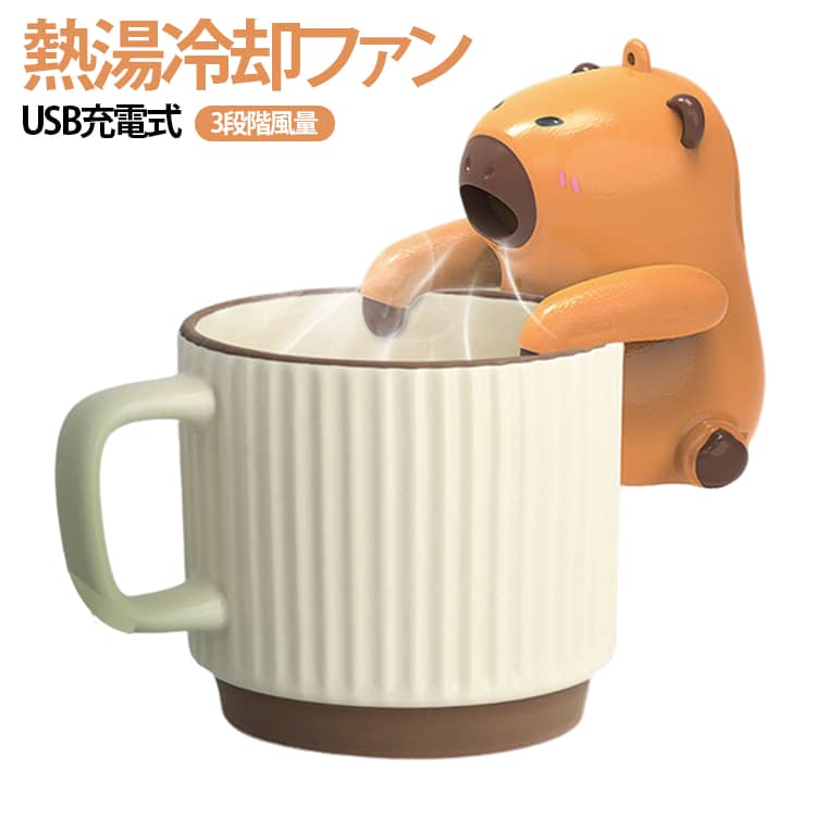 癒し系の動物モチーフで、見た目も楽しいミニ扇風機。デスクやお出かけ先でも気分が上がるデザインです。弱・中・強の3段階風量調整が可能。シーンに合わせて快適な風を選べます。USBで簡単に充電でき、電池不要でエコ。外出先やオフィスでも便利に使えます。デスクに置いて使えるだけでなく、カップやバッグに掛けて使用できる便利設計。さまざまなシーンに対応します。小型で軽く、バッグに入れてもかさばらない。通勤・通学・旅行にもぴったりです。通勤・通学・アウトドア・キャンプ・イベントなど、暑い季節の必需品として大活躍します。 サイズ F サイズについての説明 18*12*6cm　※サイズ計測には誤差が生じます。 素材 ABS 色 カピバラ 備考 ●サイズ詳細等の測り方はスタッフ間で統一、徹底はしておりますが、実寸は商品によって若干の誤差(1cm～3cm )がある場合がございますので、予めご了承ください。 ●製造ロットにより、細部形状の違いや、同色でも色味に多少の誤差が生じます。 ●パッケージは改良のため予告なく仕様を変更する場合があります。 ▼商品の色は、撮影時の光や、お客様のモニターの色具合などにより、実際の商品と異なる場合がございます。あらかじめ、ご了承ください。 ▼生地の特性上、やや匂いが強く感じられるものもございます。数日のご使用や陰干しなどで気になる匂いはほとんど感じられなくなります。 ▼同じ商品でも生産時期により形やサイズ、カラーに多少の誤差が生じる場合もございます。 ▼他店舗でも在庫を共有して販売をしている為、受注後欠品となる場合もございます。予め、ご了承お願い申し上げます。 ▼出荷前に全て検品を行っておりますが、万が一商品に不具合があった場合は、お問い合わせフォームまたはメールよりご連絡頂けます様お願い申し上げます。速やかに対応致しますのでご安心ください。