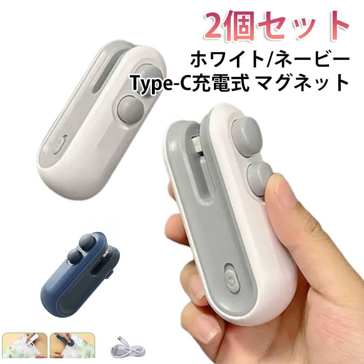 【2個セット】 ヒートシーラー 充電式 Type-C マグネット シーラー 家庭用 シーラーハンディ ハンディシーラー 小型 家庭用 袋 充電式ヒートシーラー 密封機 カッター バッグヒートシール 保存密封 ポータブル キッチン 旅行用 イージーシーラー USB 充電式ヒートシーラー