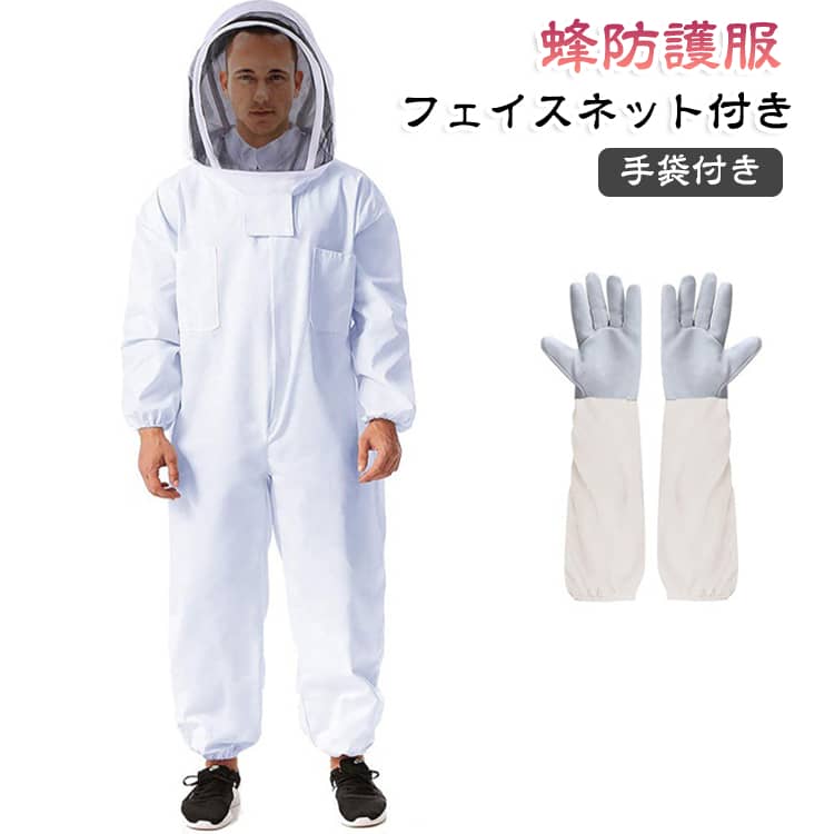 防護服 蜂防護服 ハチ駆除用防護服 一体型蜂防護服 スズメバチ防護服 蜂巣駆除防護衣 養蜂用防護服 害虫駆除防護服 フェイスネット付き防護服 スズメバチ防護服 脱着簡単防護服 高耐久防護服 手袋付き防護服 蚊 対策 虫よけ 造園業