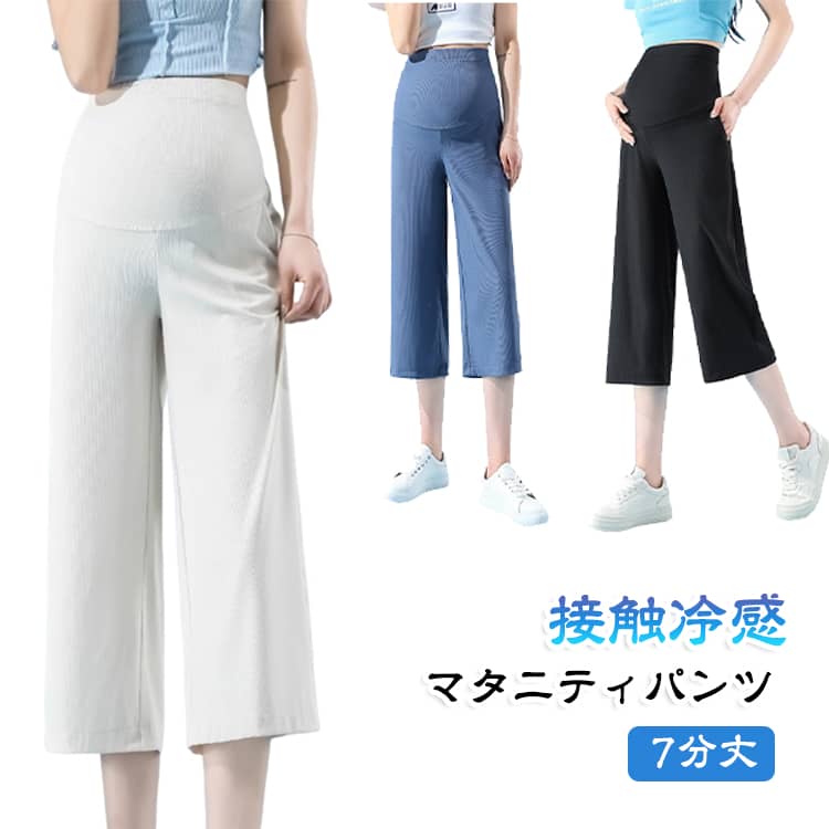 妊娠初期から産後まで対応！人気のマタニティパンツ登場！サラッとした素材で、蒸し暑い季節もお肌にべとつかず、暑さに苦手のマタニティ期間の方々にピッタリ。ウエストはアジャスト仕様で、お腹の大きさに合わせて調節可能。お出かけ用としてはもちろん、お家でのリラックススタイルにもおすすめです。 サイズ 45-55kg 55-65kg 65-75kg 75-90kg サイズについての説明 45-55kg 55-65kg 65-75kg 75-90kg 素材 ポリエステル 色 ブラック ベージュ ブルー 備考 ●サイズ詳細等の測り方はスタッフ間で統一、徹底はしておりますが、実寸は商品によって若干の誤差(1cm〜3cm )がある場合がございますので、予めご了承ください。 ●商品の色は、撮影時の光や、お客様のモニターの色具合などにより、実際の商品と異なる場合がございます。あらかじめ、ご了承ください。 ●製品によっては、生地の特性上、洗濯時に縮む場合がございますので洗濯時はご注意下さいませ。 ▼色味の強い製品によっては他の衣類などに色移りする場合もございますので、速やかに（脱水、乾燥等）するようにお願いいたします。 ▼生地によっては摩擦や汗、雨などで濡れた時は、他の製品に移染する恐れがございますので、着用の際はご注意下さい。 ▼生地の特性上、やや匂いが強く感じられるものもございます。数日のご使用や陰干しなどで気になる匂いはほとんど感じられなくなります。