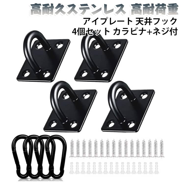 【丈夫な素材】高い耐荷重性と高い安定性を備えています。ステンレス製のアイプレートと亜鉛メッキ鉄製のカラビナは優れた耐食性と防錆性があり、頑丈で耐久性があります。耐荷重：50kg/個※取り付けられる側の強度にもよります【独特な吊り下げ金具】このU字型のフック金具は4つのネジを利用して、ぐらつかず、しっかりと固定できます。表面は焼付塗装の仕上げが施されておりで、高級感があり、外観を綺麗に保ちます。日よけシート、壁、カーテン、オブジェ、床、家具全般などの色に合わせたレトロな黒を選び、全体に統一感を出しています。【取り付け簡単】付属のネジと拡張チューブで天井フックを固定できます。カラビナはワンタッチで取り付け簡単♪利用シーンによって、さまざまなロープ、チェーン、ストラップで一緒に使用でき、ロープの機能を拡張します。【幅広い用途】天井にさまざまなアイテムを吊り下げるために使用される金具として大活躍！日よけシェードの取り付け、ドアラッチ、ハンモック、カーテン、物干しの固定、ランタン、植木鉢、クリスマスの飾り、ストリングライト、風鈴、オーナメント、キャンドルホルダー…などを吊るすのに最適です♪ サイズ 太さ5mmカラビナ4個+ネジ17個付 サイズについての説明 ※商品のサイズは手作業で測定させて頂いておりますので、若干の誤差があります。 素材 ステンレス製 色 ブラック4個(フック太さ8mm) 備考 ●サイズ詳細等の測り方はスタッフ間で統一、徹底はしておりますが、実寸は商品によって若干の誤差(1cm～3cm )がある場合がございますので、予めご了承ください。 ●製造ロットにより、細部形状の違いや、同色でも色味に多少の誤差が生じます。 ●パッケージは改良のため予告なく仕様を変更する場合があります。 ▼商品の色は、撮影時の光や、お客様のモニターの色具合などにより、実際の商品と異なる場合がございます。あらかじめ、ご了承ください。 ▼生地の特性上、やや匂いが強く感じられるものもございます。数日のご使用や陰干しなどで気になる匂いはほとんど感じられなくなります。 ▼同じ商品でも生産時期により形やサイズ、カラーに多少の誤差が生じる場合もございます。 ▼他店舗でも在庫を共有して販売をしている為、受注後欠品となる場合もございます。予め、ご了承お願い申し上げます。 ▼出荷前に全て検品を行っておりますが、万が一商品に不具合があった場合は、お問い合わせフォームまたはメールよりご連絡頂けます様お願い申し上げます。速やかに対応致しますのでご安心ください。
