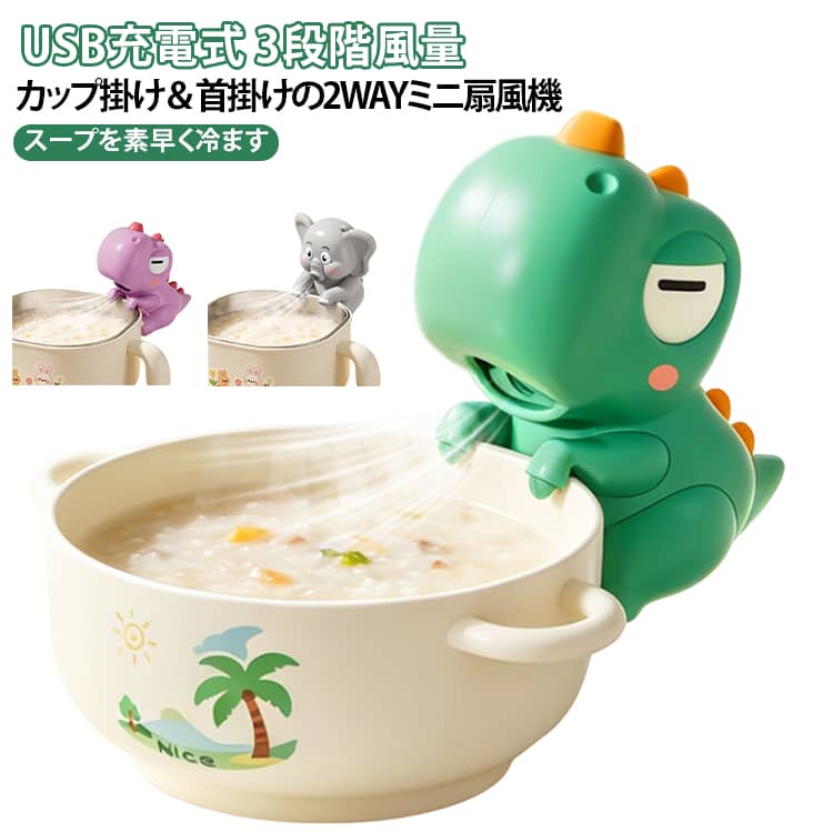 赤ちゃんの離乳食や湯冷まし、スープなどを素早く冷ますのに便利なミニ扇風機です。首掛け・クリップの2WAY仕様で、シーンに合わせて使い分けできます。USB充電式で持ち運びやすく、外出先やオフィスでも手軽に使用可能。3段階の風量調節機能付きで、暑さ対策や熱中症対策にも活躍します。かわいい恐竜・ゾウデザインで、ベビーから大人まで幅広く使える便利な携帯ファンです。【商品ポイント】【離乳食・飲み物を素早く冷ます】熱い離乳食やスープ、湯冷ましなどを適温まで冷ますのに便利です。【3段階風量調節】使用シーンに合わせて風量を調整でき、快適な涼しさを楽しめます。【首掛け＆クリップの2WAY仕様】首に掛けたり、カップやベビーカーなどに挟んで使用できる便利な設計です。【USB充電式で携帯便利】繰り返し充電して使えるため、外出先や旅行でも活躍します。【軽量コンパクト設計】小型で持ち運びやすく、バッグに入れてもかさばりにくいデザインです。【かわいい恐竜・ゾウデザイン】子供が喜ぶかわいいデザインで、ベビー用品やプレゼントにもおすすめです。【暑さ対策・熱中症対策に】赤ちゃんのお世話からオフィス、外出時まで幅広い場面で使用できます。 サイズ 3段階風量 サイズについての説明 サイズ表は画像をご参照ください※測定方法によって誤差が生じますので、予めご了承下さい。 素材 ABS 色 緑色の恐竜 紫色の恐竜 灰色のゾウ 備考 ●サイズ詳細等の測り方はスタッフ間で統一、徹底はしておりますが、実寸は商品によって若干の誤差(1cm～3cm )がある場合がございますので、予めご了承ください。 ●製造ロットにより、細部形状の違いや、同色でも色味に多少の誤差が生じます。 ●パッケージは改良のため予告なく仕様を変更する場合があります。 ▼商品の色は、撮影時の光や、お客様のモニターの色具合などにより、実際の商品と異なる場合がございます。あらかじめ、ご了承ください。 ▼生地の特性上、やや匂いが強く感じられるものもございます。数日のご使用や陰干しなどで気になる匂いはほとんど感じられなくなります。 ▼同じ商品でも生産時期により形やサイズ、カラーに多少の誤差が生じる場合もございます。 ▼他店舗でも在庫を共有して販売をしている為、受注後欠品となる場合もございます。予め、ご了承お願い申し上げます。 ▼出荷前に全て検品を行っておりますが、万が一商品に不具合があった場合は、お問い合わせフォームまたはメールよりご連絡頂けます様お願い申し上げます。速やかに対応致しますのでご安心ください。