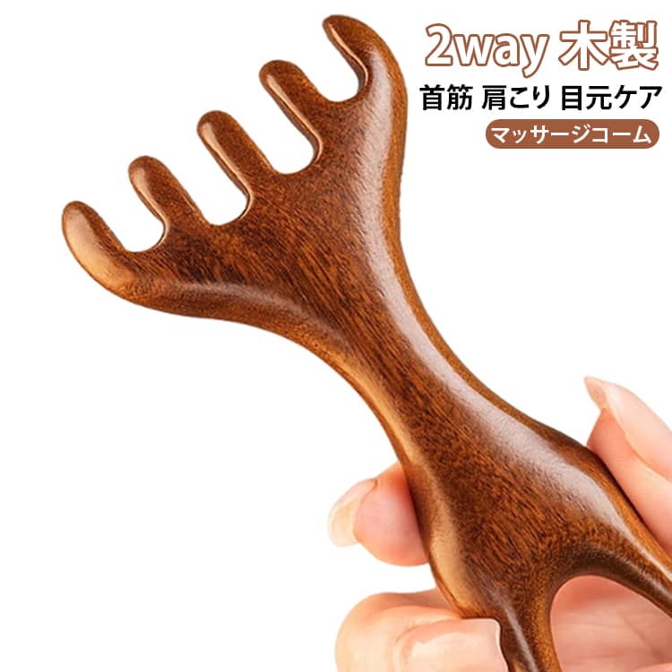 天然紫檀木を使用した、やさしい使い心地のマッサージコーム。頭皮ケアからフェイスケアまで使える、便利な2種類セットです。先端は丸みのある指形状で、頭皮を傷つけにくい安心設計。やさしく刺激しながら、心地よいマッサージ感を楽しめます。360度なめらかなフォルムで手にフィットし、握りやすく快適。頭皮や首、こめかみ、目元など、気になる部分にしっかりアプローチできます。軽量＆コンパクト設計で、自宅はもちろん外出先でも使いやすい。 サイズ 2個セット サイズについての説明 F 素材 木 色 写真色 備考 ●サイズ詳細等の測り方はスタッフ間で統一、徹底はしておりますが、実寸は商品によって若干の誤差(1cm～3cm )がある場合がございますので、予めご了承ください。 ●製造ロットにより、細部形状の違いや、同色でも色味に多少の誤差が生じます。 ●パッケージは改良のため予告なく仕様を変更する場合があります。 ▼商品の色は、撮影時の光や、お客様のモニターの色具合などにより、実際の商品と異なる場合がございます。あらかじめ、ご了承ください。 ▼生地の特性上、やや匂いが強く感じられるものもございます。数日のご使用や陰干しなどで気になる匂いはほとんど感じられなくなります。 ▼同じ商品でも生産時期により形やサイズ、カラーに多少の誤差が生じる場合もございます。 ▼他店舗でも在庫を共有して販売をしている為、受注後欠品となる場合もございます。予め、ご了承お願い申し上げます。 ▼出荷前に全て検品を行っておりますが、万が一商品に不具合があった場合は、お問い合わせフォームまたはメールよりご連絡頂けます様お願い申し上げます。速やかに対応致しますのでご安心ください。
