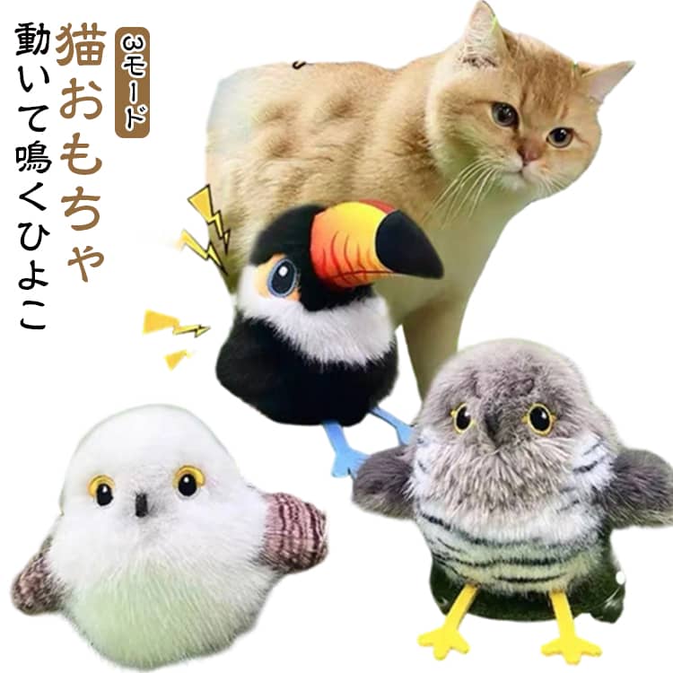 猫パンチやタッチに反応して、ぱたぱた動いて鳴く電動おもちゃ。本物の鳥のような動きで、猫ちゃんの狩猟本能をしっかり刺激します。通常・高速・ランダムの3モードを搭載。動きに変化があるので、猫ちゃんも飽きずに長く楽しめます。触れると自動で羽ばたき＆鳴き声を再生。Type-C充電対応で繰り返し使用可能。フル充電で約2時間使用でき、未使用時は自動スリープで節電します。外側のぬいぐるみ部分は取り外して水洗い可能。※洗剤は使わず、やさしく手洗いしてください。ふわふわの柔らか素材を使用し、噛んだり引っかいても安心。丈夫な縫製で長く使える設計です。吊り下げ・手持ち・床置きの3パターンで遊べるので、シーンに合わせて楽しめます。運動不足やストレス解消にもぴったりな、毎日遊べる猫用おもちゃです。 サイズ F サイズについての説明 125*130*80CM　※Type-c充電式　※電池容量約300mAh　※サイズ表の実寸法は商品によって1-2cm程度の誤差がある場合がございます。 素材 ポリエステル 色 A B C 備考 ●サイズ詳細等の測り方はスタッフ間で統一、徹底はしておりますが、実寸は商品によって若干の誤差(1cm～3cm )がある場合がございますので、予めご了承ください。 ●製造ロットにより、細部形状の違いや、同色でも色味に多少の誤差が生じます。 ●パッケージは改良のため予告なく仕様を変更する場合があります。 ▼商品の色は、撮影時の光や、お客様のモニターの色具合などにより、実際の商品と異なる場合がございます。あらかじめ、ご了承ください。 ▼生地の特性上、やや匂いが強く感じられるものもございます。数日のご使用や陰干しなどで気になる匂いはほとんど感じられなくなります。 ▼同じ商品でも生産時期により形やサイズ、カラーに多少の誤差が生じる場合もございます。 ▼他店舗でも在庫を共有して販売をしている為、受注後欠品となる場合もございます。予め、ご了承お願い申し上げます。 ▼出荷前に全て検品を行っておりますが、万が一商品に不具合があった場合は、お問い合わせフォームまたはメールよりご連絡頂けます様お願い申し上げます。速やかに対応致しますのでご安心ください。
