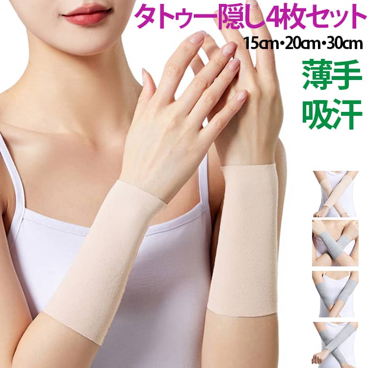 4枚入り アームカバー タトゥー隠し 刺青隠し 2組 通気性 蒸れない ストレッチ uvカット 日焼け対策 引き締め tatooかくし 傷跡かくし 4枚セット レディース メンズ フィット 肌色 黒 グレー 隠すサポーター 二の腕サポーター カバー サポーター M L XL
