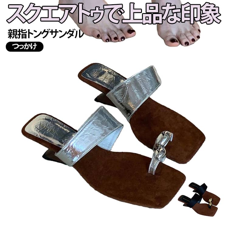 シンプルながら上品な雰囲気を演出するレディースサンダル。キラッと光るトレンドのサムリングで夏の足元を華やかにスクエアトゥデザインが足元をすっきり見せ、女性らしいスタイルに仕上げます。適度な高さを保つ緩やかカーブを描く美しいラインの変形ヒール。存在感のあるモチーフと洗練されたシンプルさで、夏コーデも大人クールで美脚魅せ!足をサッと入れるだけで履ける便利な仕様。近所のお出かけから旅行、休日コーデまで幅広く活躍します。ワンピース・ロングスカート・デニム・ワイドパンツ・リゾートコーデなど、春夏のファッションに取り入れやすいアイテムです。 サイズ 35(22.5cm) 36(23.0cm) 37(23.5cm) 38(24.0cm) 39(24.5cm) 40(25.0cm) サイズについての説明 35(22.5cm) 36(23.0cm) 37(23.5cm) 38(24.0cm) 39(24.5cm) 40(25.0cm) 素材 PU ゴム 色 ブラック シルバー 備考 ●サイズ詳細等の測り方はスタッフ間で統一、徹底はしておりますが、実寸は商品によって若干の誤差(1cm〜3cm )がある場合がございますので、予めご了承ください。 ●商品の色は、撮影時の光や、お客様のモニターの色具合などにより、実際の商品と異なる場合がございます。あらかじめ、ご了承ください。 ●製品によっては、生地の特性上、洗濯時に縮む場合がございますので洗濯時はご注意下さいませ。 ▼色味の強い製品によっては他の衣類などに色移りする場合もございますので、速やかに（脱水、乾燥等）するようにお願いいたします。 ▼生地によっては摩擦や汗、雨などで濡れた時は、他の製品に移染する恐れがございますので、着用の際はご注意下さい。 ▼生地の特性上、やや匂いが強く感じられるものもございます。数日のご使用や陰干しなどで気になる匂いはほとんど感じられなくなります。