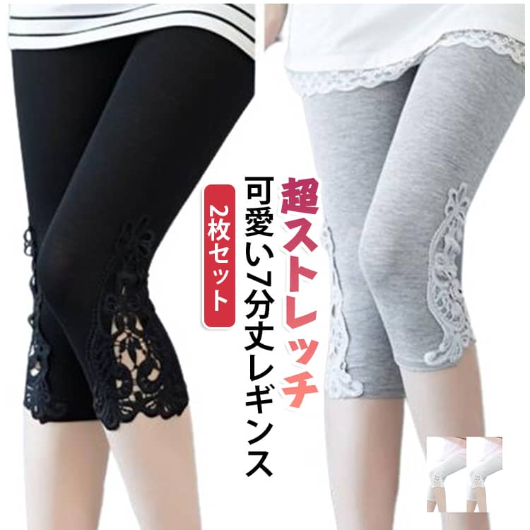 柔らかい素材を使用した7分丈レギンスです。サイドに繊細な花レースをあしらい、清楚で女性らしい雰囲気を演出。高いストレッチ性で体にフィットしつつ締め付けが少なく、通気性に優れムレにくい仕様。ワンピースやチュニックのインナーに最適。 サイズ L XL 2XL 3XL サイズについての説明 L:おすすめ体重42.5-52.5KG　XL:おすすめ体重52.5-65KG　2XL:おすすめ体重65-75KG　3XL:おすすめ体重75-87.5KG　※おすすめの体重に合わせてサイズをお選びください 素材 ポリエステル 色 ブラック＋グレー ブラック＋ホワイト ホワイト＋グレー ブラック＋ブラック ホワイト＋ホワイト グレー＋グレー 備考 ●サイズ詳細等の測り方はスタッフ間で統一、徹底はしておりますが、実寸は商品によって若干の誤差(1cm〜3cm )がある場合がございますので、予めご了承ください。 ●商品の色は、撮影時の光や、お客様のモニターの色具合などにより、実際の商品と異なる場合がございます。あらかじめ、ご了承ください。 ●製品によっては、生地の特性上、洗濯時に縮む場合がございますので洗濯時はご注意下さいませ。 ▼色味の強い製品によっては他の衣類などに色移りする場合もございますので、速やかに（脱水、乾燥等）するようにお願いいたします。 ▼生地によっては摩擦や汗、雨などで濡れた時は、他の製品に移染する恐れがございますので、着用の際はご注意下さい。 ▼生地の特性上、やや匂いが強く感じられるものもございます。数日のご使用や陰干しなどで気になる匂いはほとんど感じられなくなります。