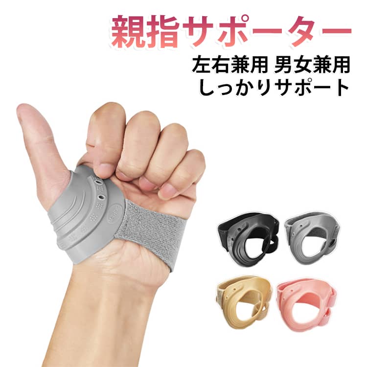 内蔵された金属プレートが親指をしっかりサポートし、親指関節炎などの痛みや不快感を軽減。親指の動きに支障をきたさず、日常的な動作を快適に行えます。TPE素材を使用し、柔らかく肌に優しい感触で手にぴったりフィット。ベルトはマジックテープで簡単に調整可能。お好みに合わせてフィット感を調整し、親指と手首をしっかり保護します。スポーツ時のプロテクション：テニス、ゴルフ、クライミングなどのスポーツに最適。親指や手首のケガを防ぎ、あなたのアクティブライフをサポートします。日常使用：パソコンやスマホを長時間使用する方、手作業が多い方におすすめ。手の疲れを軽減し、過剰な手の使用によるを和らげます。日々の手のケアにぴったりです。手のリハビリ：親指や手首のリハビリ中の方には、安定したサポートを提供し、回復をサポートします。 サイズ S（左手） M（左手） L（左手） S（右手） M（右手） L（右手） サイズについての説明 サイズ：S：手のひら周り15～18cm M：手のひら周り18～21cm L：手のひら周り21～24cm※サイズ計測には誤差が生じます。 素材 60%TPE 30%ナイロン 5%鉄 5%シリコン 色 ブラック グレー 肌色 ピンク 備考 ●サイズ詳細等の測り方はスタッフ間で統一、徹底はしておりますが、実寸は商品によって若干の誤差(1cm～3cm )がある場合がございますので、予めご了承ください。 ●製造ロットにより、細部形状の違いや、同色でも色味に多少の誤差が生じます。 ●パッケージは改良のため予告なく仕様を変更する場合があります。 ▼商品の色は、撮影時の光や、お客様のモニターの色具合などにより、実際の商品と異なる場合がございます。あらかじめ、ご了承ください。 ▼生地の特性上、やや匂いが強く感じられるものもございます。数日のご使用や陰干しなどで気になる匂いはほとんど感じられなくなります。 ▼同じ商品でも生産時期により形やサイズ、カラーに多少の誤差が生じる場合もございます。 ▼他店舗でも在庫を共有して販売をしている為、受注後欠品となる場合もございます。予め、ご了承お願い申し上げます。 ▼出荷前に全て検品を行っておりますが、万が一商品に不具合があった場合は、お問い合わせフォームまたはメールよりご連絡頂けます様お願い申し上げます。速やかに対応致しますのでご安心ください。