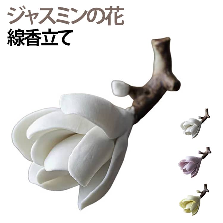 美しい花 お香立て ジャスミンの花 茉莉 お香 美しい花 茶道具 お香置き 置物 陶磁器 線香立て 香立 茶遊 雑貨 工芸品 縁起物 母の日 開運 誕生日 贈り物 癒し インテリア 鎮紙
