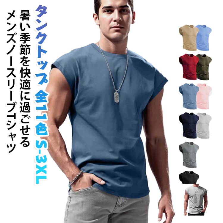暑い季節を快適に過ごせるメンズ ノースリーブTシャツ薄手・通気性・ゆったりシルエットシンプルな無地デザインで着回しやすいメンズノースリーブTシャツ。薄手で軽量な素材を使用し、通気性に優れているため夏でも快適。ゆったりとしたシルエットで動きやすく、普段着からスポーツまで幅広いシーンで活躍します。＜お勧めポイント＞●薄手素材で涼しく快適軽やかな生地が汗ばむ季節でもムレにくく、爽やかな着心地をキープします。●ゆったりシルエットで動きやすい締め付け感のないリラックスフィットで、快適な着用感を実現します。●シンプルな無地デザインどんなボトムスにも合わせやすく、一枚着からインナーまで幅広く活躍します。●優れた通気性風通しの良い素材で熱がこもりにくく、スポーツやアウトドアにもおすすめです。●幅広いシーンで活躍ジム、トレーニング、ランニング、アウトドア、部屋着、デイリーコーデなど様々なシーンに対応します。＜details＞●タイプ：メンズ ノースリーブTシャツ・タンクトップ●デザイン：無地・クルーネック・ビッグシルエット●特徴：薄手・軽量・通気性・ゆったりフィット●対象：メンズ●シーズン：春・夏●用途：カジュアル・スポーツ・トレーニング・ジム・ランニング・アウトドア・ルームウェア・普段着・インナー サイズ S M L XL 2XL 3XL サイズについての説明 ※上記サイズは平置き実寸になります。サイズ表の実寸法は商品によって1-3cm程度の誤差がある場合がございます。（単位：cm）。※サイズを選ぶ際は、普段のサイズではなく、身長と体重を参考にしてください。 素材 ポリエステル 色 白 ネイビーブルー 黒 ワインレッド アーミーグリーン カーキ 水色 ダークグレー グレーブルー ライトピンク ライトグレー 備考 ●サイズ詳細等の測り方はスタッフ間で統一、徹底はしておりますが、実寸は商品によって若干の誤差(1cm〜3cm )がある場合がございますので、予めご了承ください。 ●商品の色は、撮影時の光や、お客様のモニターの色具合などにより、実際の商品と異なる場合がございます。あらかじめ、ご了承ください。 ●製品によっては、生地の特性上、洗濯時に縮む場合がございますので洗濯時はご注意下さいませ。 ▼色味の強い製品によっては他の衣類などに色移りする場合もございますので、速やかに（脱水、乾燥等）するようにお願いいたします。 ▼生地によっては摩擦や汗、雨などで濡れた時は、他の製品に移染する恐れがございますので、着用の際はご注意下さい。 ▼生地の特性上、やや匂いが強く感じられるものもございます。数日のご使用や陰干しなどで気になる匂いはほとんど感じられなくなります。