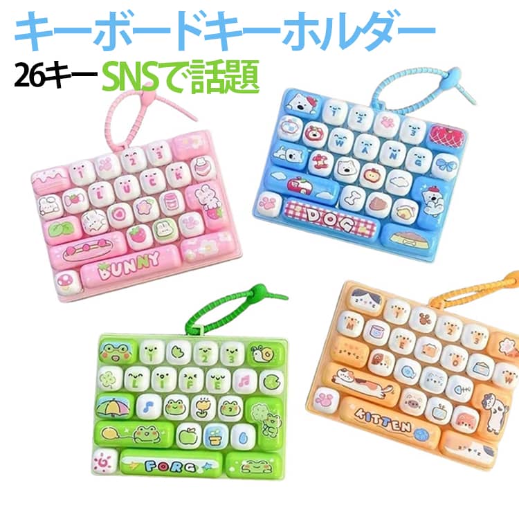 【没入感のあるリアルな操作感】本物のメカニカルキーボードを再現した、クリック感とタクタイル（触覚）フィードバックにこだわりました。一つ一つのキーを押し下げる時の“カチッ”という明確な音と、指先に伝わる心地よい反発感が、ストレスや不安、イライラを効果的に和らげ、集中力を高めるお手伝いをします。【カスタマイズ可能なカラフルデザイン】鮮やかなカラーのキーキャップは着脱式！お好みで色の配置を変えたり、清掃も簡単です。ミニマルでモダンなデザインは、大人から子供まで楽しめるおしゃれなアイテム。視覚的な楽しさも提供し、創造性を刺激します。【どこへでも持ち運べる携帯性】手のひらにすっぽり収まるコンパクトで軽量なボディ。付属の頑丈なキーチェーンで、カバンやキーケース、ズボンのループなどに簡単に取り付け可能。ポケットや小物入れにもすっぽり収まるので、通勤中、授業の合間、仕事の休憩時間など、いつでもどこでもすぐに楽しめます。【長く愛用できる高い耐久性】キーキャップと機械部品は、高品質で頑丈な素材を採用。何度も繰り返し押してもへたりにくく、長時間の使用にも耐えます。パーツの固定も強固で、簡単には外れないため、日常的に携帯して使用しても安心の信頼性を実現しました。【幅広いシーンで活躍するマルチユースガジェット】ストレス解消や気分転換はもちろん、指の運動やリハビリとして、あるいはお子様の知育玩具としても最適です。シンプルながらも奥深い楽しさで、あらゆる年層のユーザーに愛用されています。ちょっとしたプレゼントにも喜ばれるユニークな一品です。 サイズ 26キー サイズについての説明 26キー 素材 プラスチック 色 ブルー イエロー ピンク グリーン 備考 ●サイズ詳細等の測り方はスタッフ間で統一、徹底はしておりますが、実寸は商品によって若干の誤差(1cm～3cm )がある場合がございますので、予めご了承ください。 ●製造ロットにより、細部形状の違いや、同色でも色味に多少の誤差が生じます。 ●パッケージは改良のため予告なく仕様を変更する場合があります。 ▼商品の色は、撮影時の光や、お客様のモニターの色具合などにより、実際の商品と異なる場合がございます。あらかじめ、ご了承ください。 ▼生地の特性上、やや匂いが強く感じられるものもございます。数日のご使用や陰干しなどで気になる匂いはほとんど感じられなくなります。 ▼同じ商品でも生産時期により形やサイズ、カラーに多少の誤差が生じる場合もございます。 ▼他店舗でも在庫を共有して販売をしている為、受注後欠品となる場合もございます。予め、ご了承お願い申し上げます。 ▼出荷前に全て検品を行っておりますが、万が一商品に不具合があった場合は、お問い合わせフォームまたはメールよりご連絡頂けます様お願い申し上げます。速やかに対応致しますのでご安心ください。