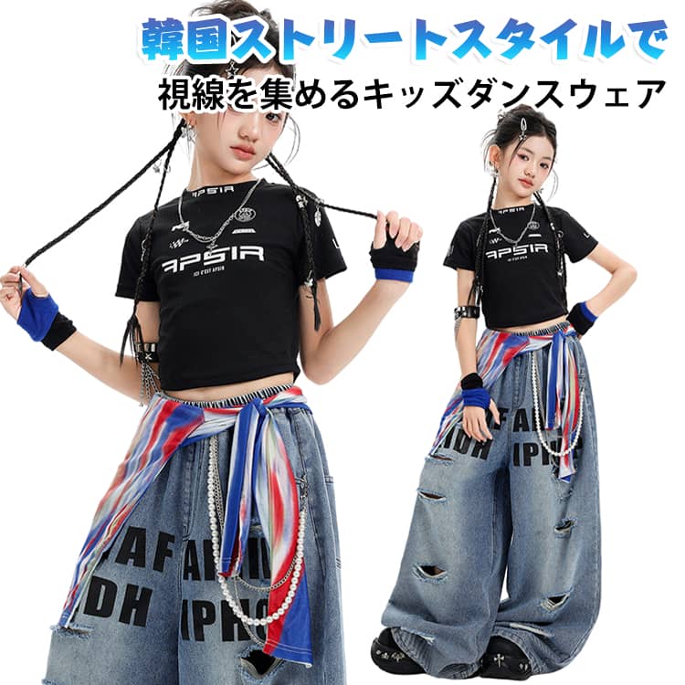 韓国ストリートスタイルで視線を集めるキッズ ダンスウェア 2点セット半袖Tシャツ・ダメージデニム・HIPHOPロゴ入り半袖Tシャツとダメージ加工デニムパンツを組み合わせた、韓国ストリートテイストのダンス衣装。動きやすさとデザイン性を兼ね備え、ジャズダンスやHIPHOP、K-POPなど幅広いジャンルで活躍します。発表会やイベントでも存在感のあるスタイルを演出します。＜お勧めポイント＞●韓国風ストリートデザインロゴ入りTシャツとダメージデニムの組み合わせが、トレンド感のあるクールなダンススタイルを演出します。●動きやすい快適な着心地トップスは軽量なポリエステル素材、ボトムスは綿・ポリエステル・再生セルロース繊維を使用し、快適で動きやすい仕様です。●ゆったりシルエット程よくゆとりのあるデザインで、ダンスの大きな動きにも対応しやすく、快適に着用できます。●コーディネート不要の2点セットトップスとパンツがセットになっているので、届いてすぐにおしゃれなダンスコーデが完成します。●幅広いシーンで活躍ジャズダンス、HIPHOP、K-POP、チアダンス、発表会、文化祭、イベント、モデルショー、撮影衣装などにおすすめです。＜details＞●半袖Tシャツ＋ダメージデニムパンツ2点セット●韓国風ストリートデザイン●動きやすく快適な着心地●カラー：ブラックTシャツ×ブルーデニム●サイズ：110・120・130・140・150・160・170・180cm サイズ 110cm 120cm 130cm 140cm 150cm 160cm 170cm 180cm サイズについての説明 【トップス】【110】：着丈34cm、バスト62cm【120】：着丈36.5cm、バスト65.6cm【130】：着丈39cm、バスト69.2cm【140】：着丈41.5cm、バスト72.8cm【150】：着丈44cm、バスト76.4cm【160】：着丈46.5cm、バスト80cm【170】：着丈49cm、バスト83.6cm【180】：着丈51.5cm、バスト87.2cm【ボトムス】【110】：パンツ丈69cm、ウエスト48cm【120】：パンツ丈75cm、ウエスト50cm【130】：パンツ丈81cm、ウエスト52cm【140】：パンツ丈87cm、ウエスト54cm【150】：パンツ丈93cm、ウエスト56cm【160】：パンツ丈99cm、ウエスト58cm【170】：パンツ丈105cm、ウエスト60cm【180】：パンツ丈111cm、ウエスト62cm【サイズ目安】【110】：3～4.5歳、目安の身長100～105cm、お勧め体重15～20kg【120】：5～6.5歳、目安の身長110～125cm、お勧め体重20～25kg【130】：6.5～8歳、目安の身長125～135cm、お勧め体重25～30kg【140】：8～10歳、目安の身長135～145cm、お勧め体重32.5～37.5kg【150】：10～12歳、目安の身長145～155cm、お勧め体重37.5～45kg【160】：12～13歳、目安の身長150～165cm、お勧め体重45～52.5kg【170】：13歳以上、目安の身長155～165cm、お勧め体重52.5～60kg【180】：13歳以上、目安の身長165～180cm、お勧め体重70～72.5kg ※上記サイズは平置き実寸になります。サイズ表の実寸法は商品によって1-3cm程度の誤差がある場合がございます。（単位：cm）。※サイズを選ぶ際は、普段のサイズではなく、身長と体重を参考にしてください。 素材 トップ生地:ポリエステルボトムス:綿38.7%、ポリエステル33.9%、再生セルロース繊維 27.4% 色 トップス+ボトムス 備考 ●サイズ詳細等の測り方はスタッフ間で統一、徹底はしておりますが、実寸は商品によって若干の誤差(1cm～3cm )がある場合がございますので、予めご了承ください。 ●製造ロットにより、細部形状の違いや、同色でも色味に多少の誤差が生じます。 ●パッケージは改良のため予告なく仕様を変更する場合があります。 ▼商品の色は、撮影時の光や、お客様のモニターの色具合などにより、実際の商品と異なる場合がございます。あらかじめ、ご了承ください。 ▼生地の特性上、やや匂いが強く感じられるものもございます。数日のご使用や陰干しなどで気になる匂いはほとんど感じられなくなります。 ▼同じ商品でも生産時期により形やサイズ、カラーに多少の誤差が生じる場合もございます。 ▼他店舗でも在庫を共有して販売をしている為、受注後欠品となる場合もございます。予め、ご了承お願い申し上げます。 ▼出荷前に全て検品を行っておりますが、万が一商品に不具合があった場合は、お問い合わせフォームまたはメールよりご連絡頂けます様お願い申し上げます。速やかに対応致しますのでご安心ください。