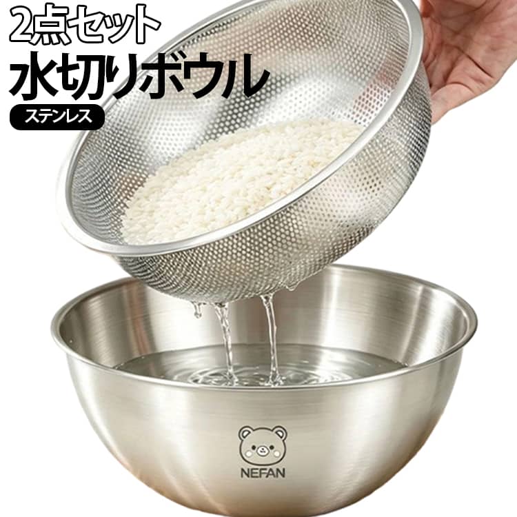 ステンレス素材で錆びにくく、衛生的。細かい孔で水切れ抜群、食器や野菜の水切りに大活躍。コンパクトながら大容量で、キッチン周りをすっきり整理。おしゃれなデザインで、どんなキッチンにも馴染みます。水切れ抜群のメッシュ設計。細かい穴で、水をスムーズに逃がす。食器も野菜もサッと水切りでき、清潔に保てます。水切り穴から水を排出できるので、野菜や果物を効率的に洗うことができます。ボウルとざるの両方の役割ができるので、洗い物が少なくなります。深型なので、食材の保存にも使用できます。4サイズ展開で選べる。17cm／19cm／23cm／25cmの4サイズ。ご家庭のキッチンに合わせてお選びください。 サイズ 2点セット サイズについての説明 17cm 19cm 23cm 25cm 素材 ステンレス 色 17cm 19cm 23cm 25cm 備考 ●サイズ詳細等の測り方はスタッフ間で統一、徹底はしておりますが、実寸は商品によって若干の誤差(1cm～3cm )がある場合がございますので、予めご了承ください。 ●製造ロットにより、細部形状の違いや、同色でも色味に多少の誤差が生じます。 ●パッケージは改良のため予告なく仕様を変更する場合があります。 ▼商品の色は、撮影時の光や、お客様のモニターの色具合などにより、実際の商品と異なる場合がございます。あらかじめ、ご了承ください。 ▼生地の特性上、やや匂いが強く感じられるものもございます。数日のご使用や陰干しなどで気になる匂いはほとんど感じられなくなります。 ▼同じ商品でも生産時期により形やサイズ、カラーに多少の誤差が生じる場合もございます。 ▼他店舗でも在庫を共有して販売をしている為、受注後欠品となる場合もございます。予め、ご了承お願い申し上げます。 ▼出荷前に全て検品を行っておりますが、万が一商品に不具合があった場合は、お問い合わせフォームまたはメールよりご連絡頂けます様お願い申し上げます。速やかに対応致しますのでご安心ください。