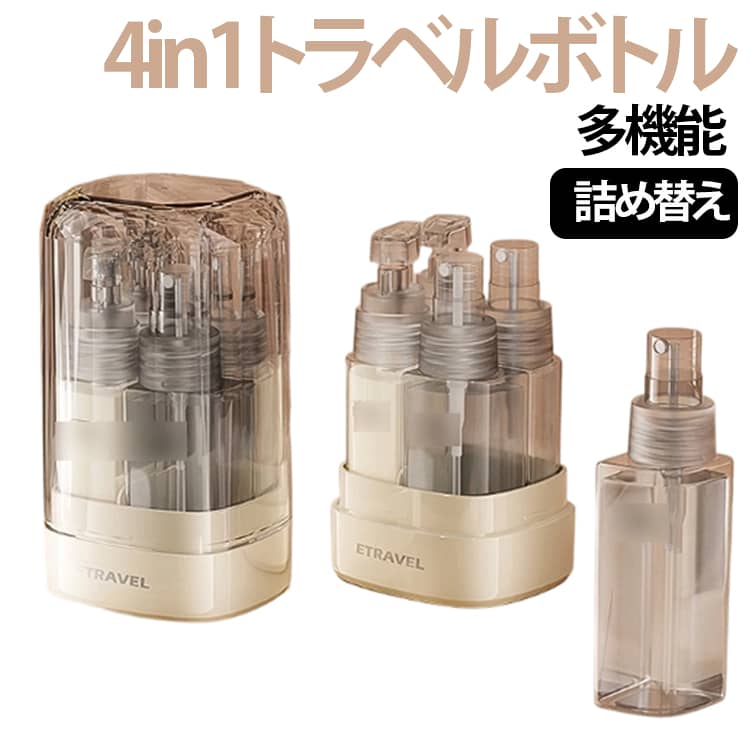 ■ 4in1多機能トラベルボトルスプレーボトル、ポンプボトル、詰め替え容器などを1つにまとめた便利な設計。化粧水、乳液、美容液、シャンプー、ボディソープなど様々な液体に対応。■ キャップがうがいコップとして使える便利仕様フタ部分をコップとして使用できるため、旅行先での歯磨きやうがいにも活躍。荷物を減らせる実用的なトラベルアイテムです。■ 液漏れ防止＆安心携帯しっかり閉まる密閉構造で、バッグの中でも安心して持ち運び可能。旅行や出張時の液体収納にぴったりです。■ 省スペースで収納上手複数のボトルをまとめて収納できるため、洗面用品をコンパクトに整理できます。■ 簡単詰め替え＆使いやすいお気に入りの化粧品や日用品を必要な分だけ入れて携帯可能。毎日のジム通いや温泉、旅行にもおすすめです。■ 幅広い使用シーン旅行、出張、ホテル宿泊、ジム、温泉、キャンプ、アウトドアなど様々な場面で活躍。 サイズ 在庫 サイズについての説明 35ML*4 素材 PC 色 スプレー2個+ポンプ2個グレー スプレー2個+ポンプ2個ピンク スプレー2個+ポンプ2個ブルー スプレー3個+ポンプ1個グレー スプレー3個+ポンプ1個ピンク スプレー3個+ポンプ1個ブルー ポンプ4個グレー ポンプ4個ピンク ポンプ4個ブルー 備考 ●サイズ詳細等の測り方はスタッフ間で統一、徹底はしておりますが、実寸は商品によって若干の誤差(1cm～3cm )がある場合がございますので、予めご了承ください。 ●製造ロットにより、細部形状の違いや、同色でも色味に多少の誤差が生じます。 ●パッケージは改良のため予告なく仕様を変更する場合があります。 ▼商品の色は、撮影時の光や、お客様のモニターの色具合などにより、実際の商品と異なる場合がございます。あらかじめ、ご了承ください。 ▼生地の特性上、やや匂いが強く感じられるものもございます。数日のご使用や陰干しなどで気になる匂いはほとんど感じられなくなります。 ▼同じ商品でも生産時期により形やサイズ、カラーに多少の誤差が生じる場合もございます。 ▼他店舗でも在庫を共有して販売をしている為、受注後欠品となる場合もございます。予め、ご了承お願い申し上げます。 ▼出荷前に全て検品を行っておりますが、万が一商品に不具合があった場合は、お問い合わせフォームまたはメールよりご連絡頂けます様お願い申し上げます。速やかに対応致しますのでご安心ください。