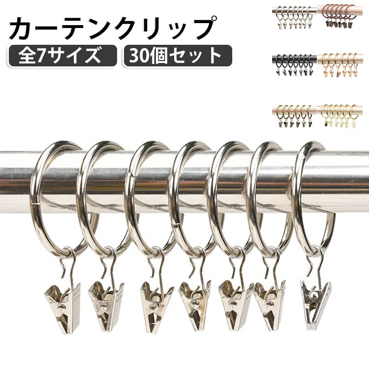 カーテンクリップ カーテンリング アンティーク 30個セット カフェカーテン 雑貨 アイアン カーテンクリップ クリップ カーテンフック フック カーテンレール用 リング ハンドメイド DIY シンプル 丈夫 落ちない インテリア おしゃれ