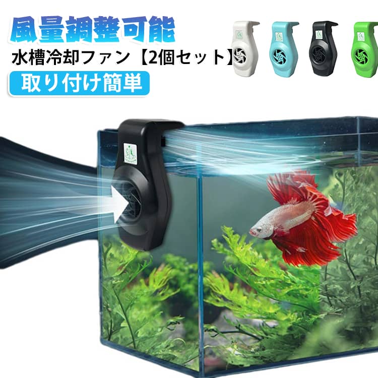 【2個セット】 ファン 【2個セット】 USB 水槽 冷却 ファン 水槽 クーラー 冷却 水温昇進防止 水槽冷却ファン クーリングファン アクアリウム 水槽用 小型 水槽 冷却 クーラー ファン 魚飼育用 扇風機 取り付け簡単 風量調節可能 2レベル