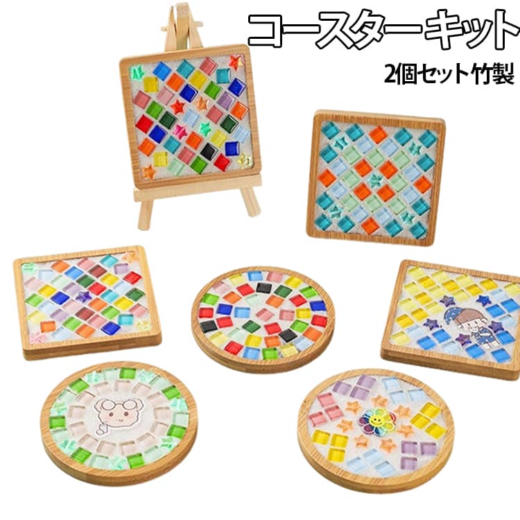 2個セット 竹製 コースター キット DIY モザイク タイル 手作り 15種類 円形 正方...